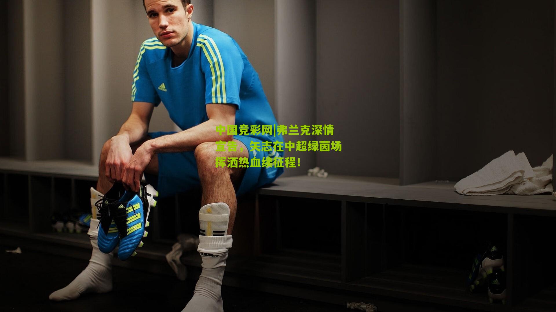 中国竞彩网|弗兰克深情宣告，矢志在中超绿茵场挥洒热血续征程！-第2张图片-竞彩-china lottery