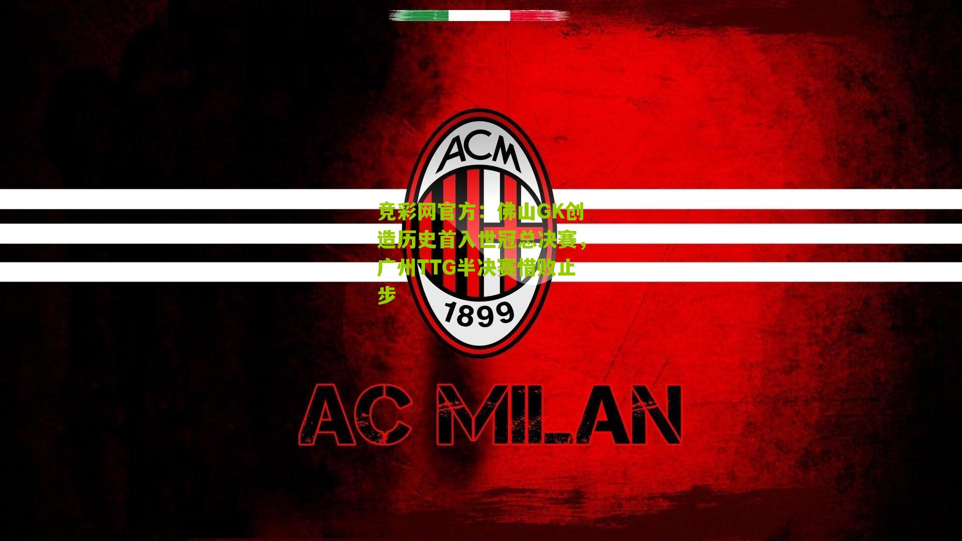 竞彩网官方：佛山GK创造历史首入世冠总决赛，广州TTG半决赛惜败止步-第1张图片-竞彩-china lottery