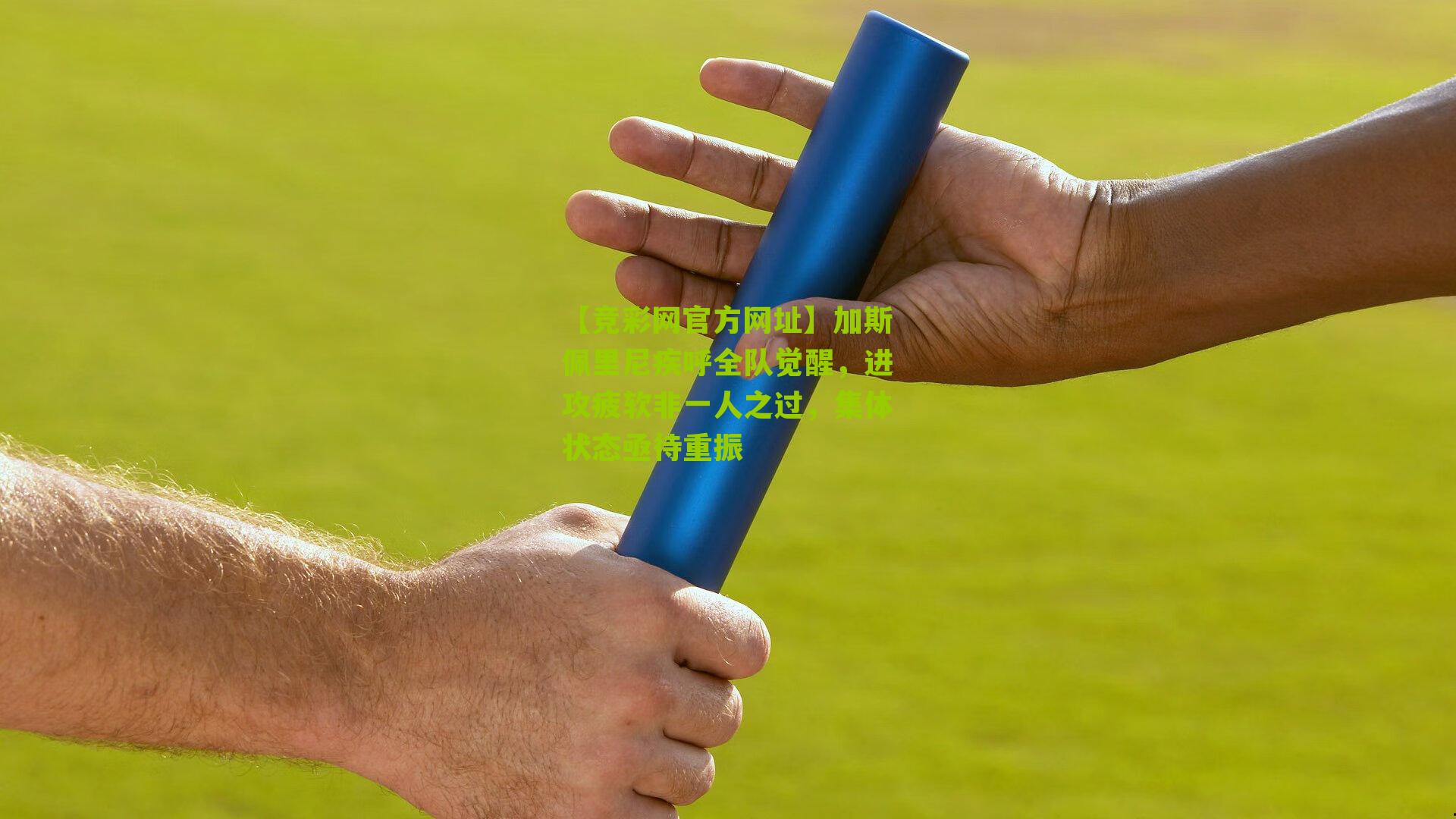 【竞彩网官方网址】加斯佩里尼疾呼全队觉醒，进攻疲软非一人之过，集体状态亟待重振-第1张图片-竞彩-china lottery