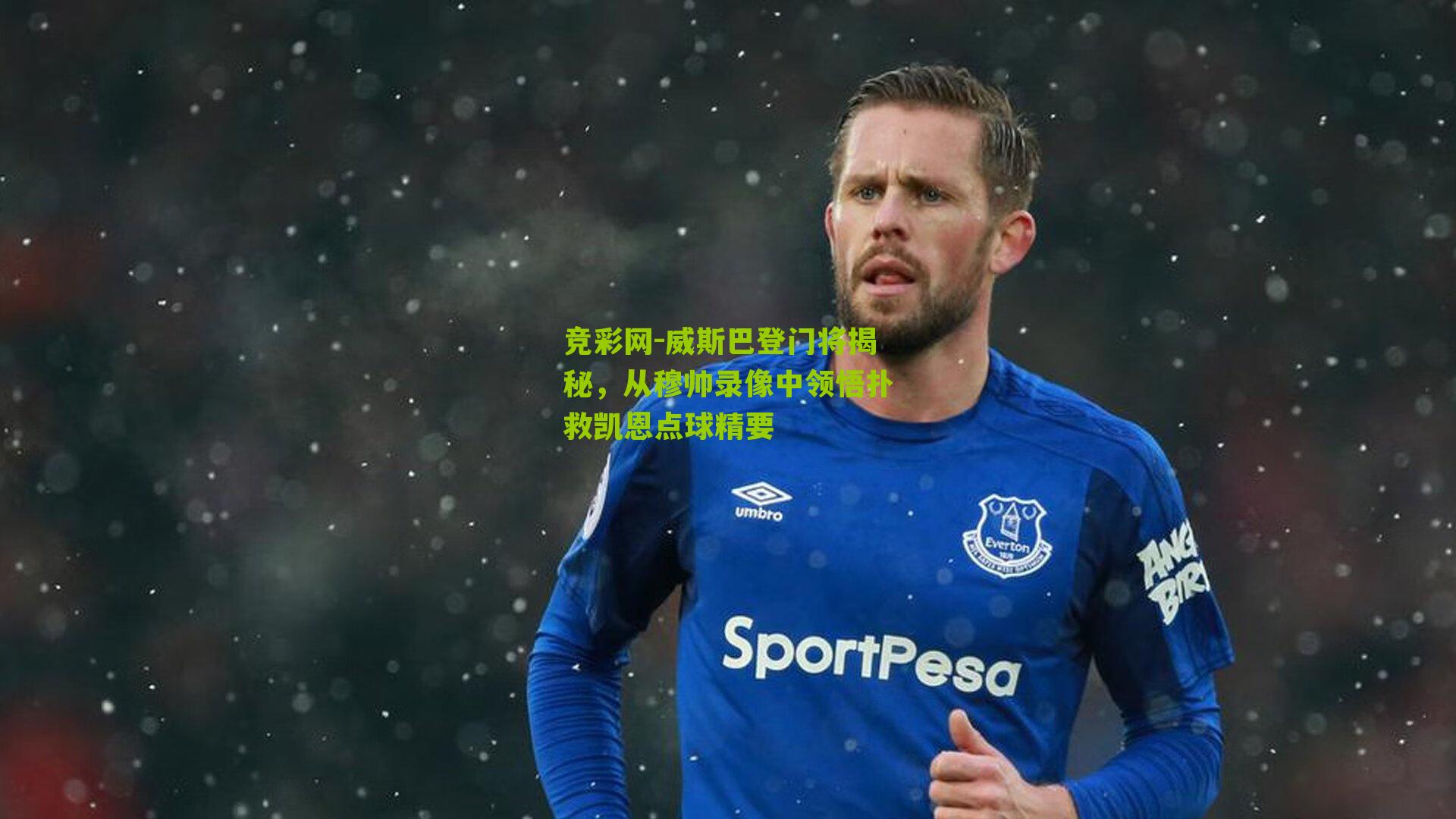 竞彩网-威斯巴登门将揭秘，从穆帅录像中领悟扑救凯恩点球精要-第2张图片-竞彩-china lottery