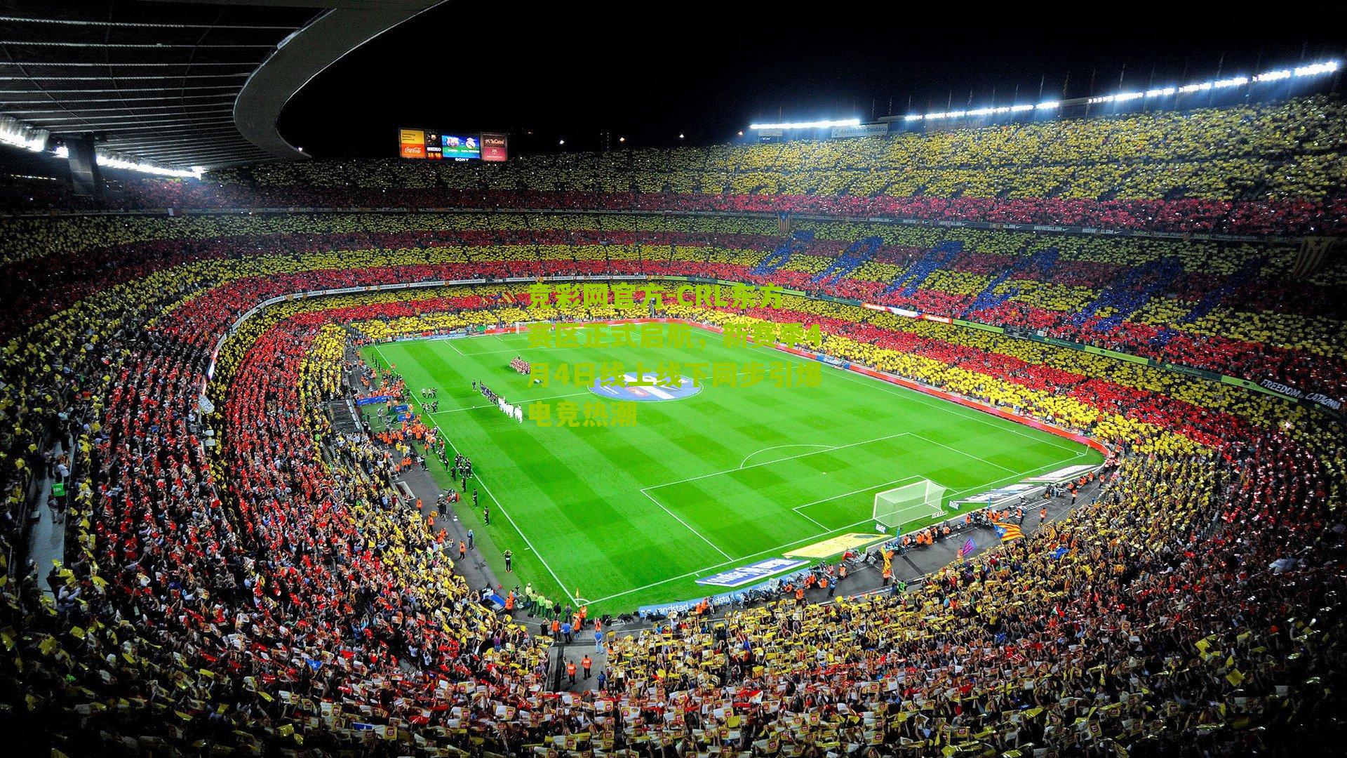 竞彩网官方-CRL东方赛区正式启航，新赛季4月4日线上线下同步引爆电竞热潮-第2张图片-竞彩-china lottery