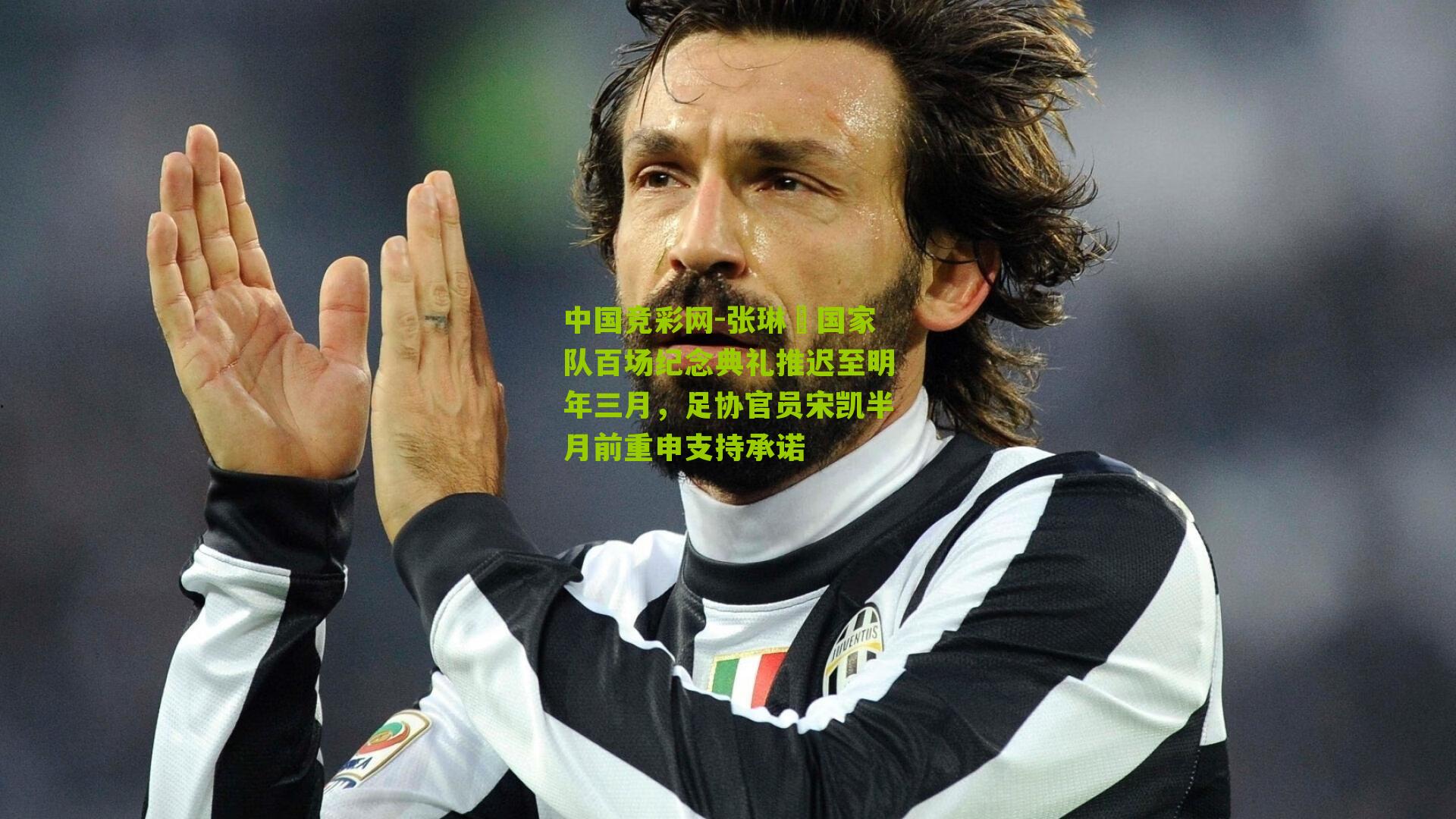 中国竞彩网-张琳芃国家队百场纪念典礼推迟至明年三月，足协官员宋凯半月前重申支持承诺-第1张图片-竞彩-china lottery