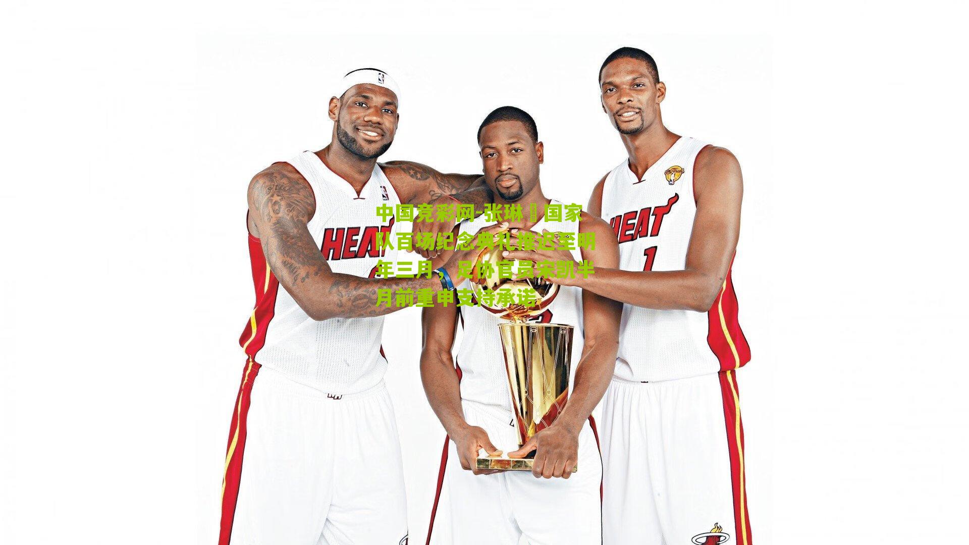 中国竞彩网-张琳芃国家队百场纪念典礼推迟至明年三月，足协官员宋凯半月前重申支持承诺-第2张图片-竞彩-china lottery