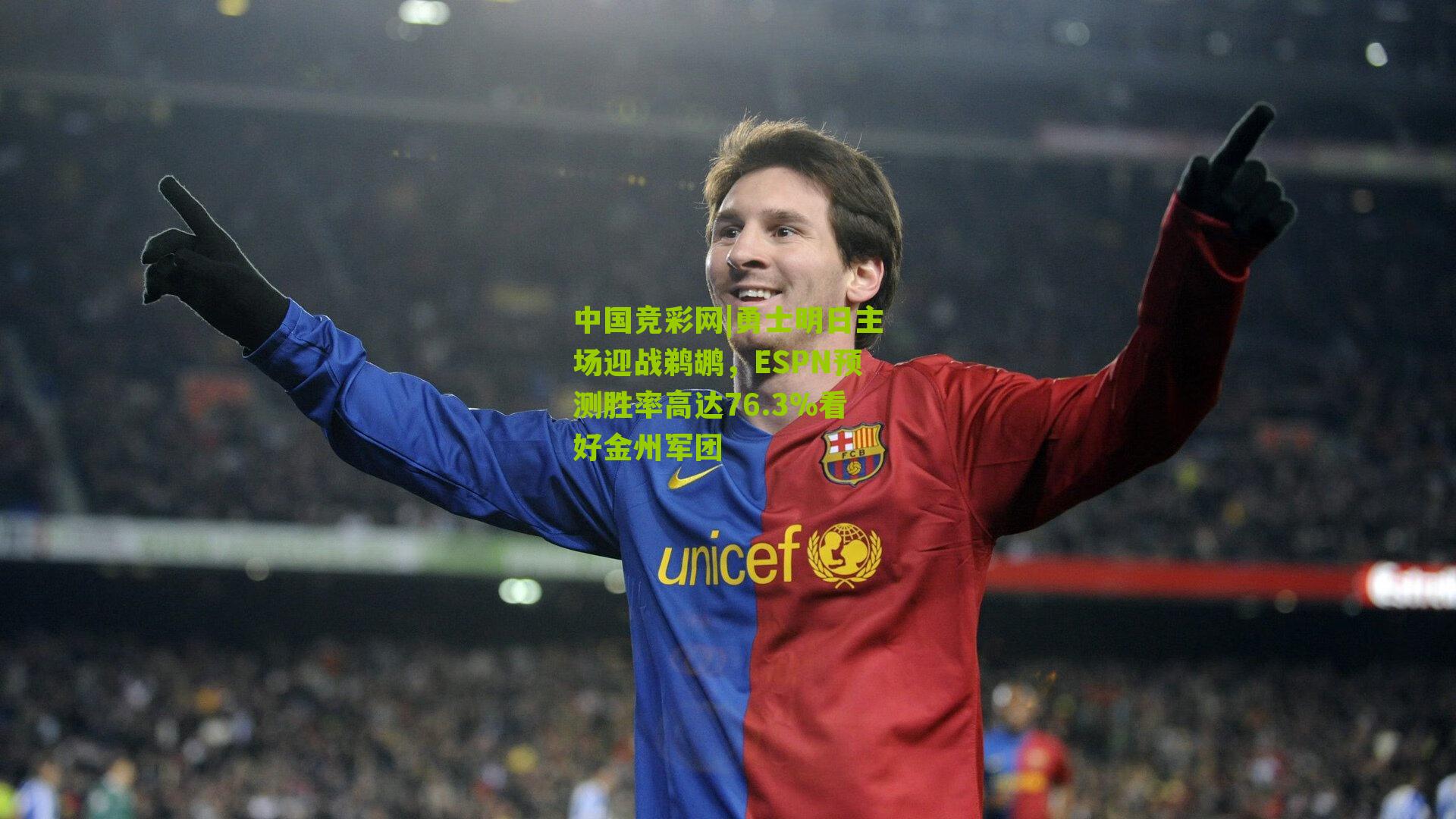 中国竞彩网|勇士明日主场迎战鹈鹕，ESPN预测胜率高达76.3%看好金州军团-第1张图片-竞彩-china lottery