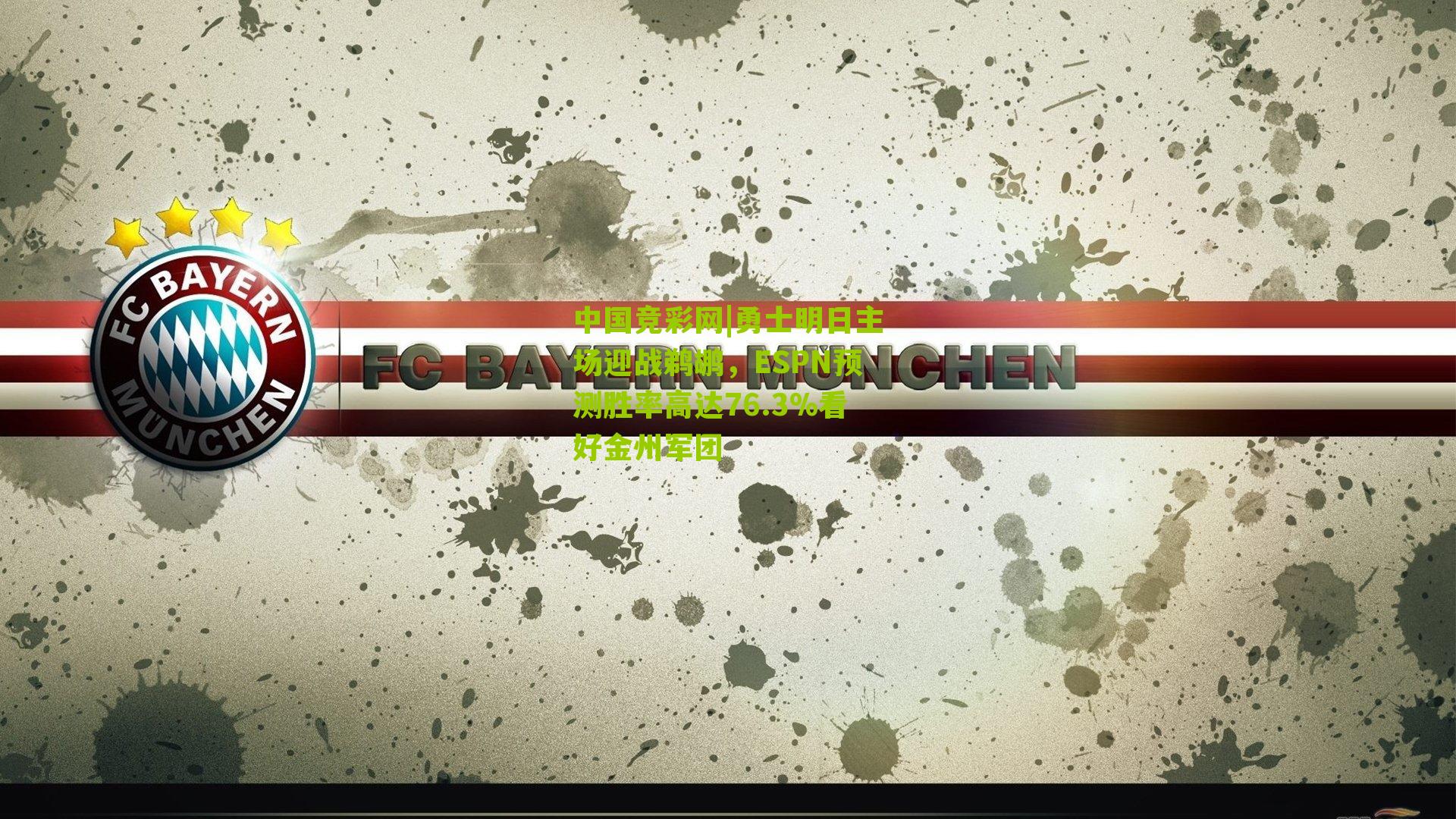 中国竞彩网|勇士明日主场迎战鹈鹕，ESPN预测胜率高达76.3%看好金州军团-第3张图片-竞彩-china lottery