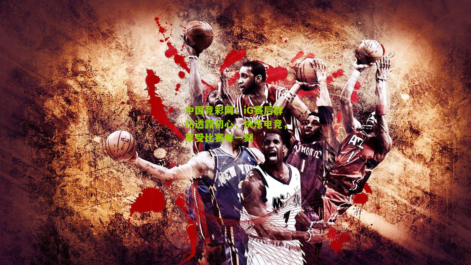 中国竞彩网：iG赛后群访透露初心，快乐电竞，享受比赛每一刻-第1张图片-竞彩-china lottery