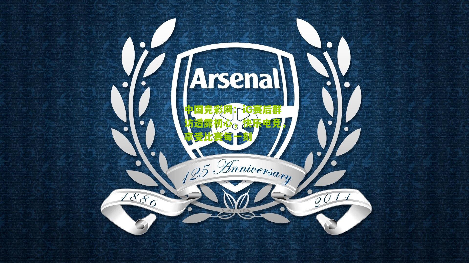 中国竞彩网：iG赛后群访透露初心，快乐电竞，享受比赛每一刻-第3张图片-竞彩-china lottery