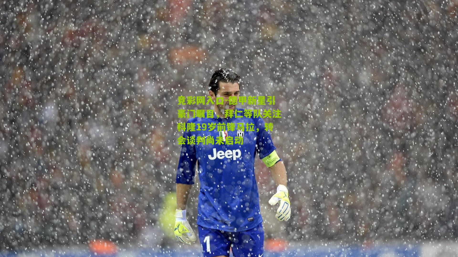竞彩网入口-德甲新星引豪门瞩目，拜仁等队关注科隆19岁前锋马拉，转会谈判尚未启动-第3张图片-竞彩-china lottery