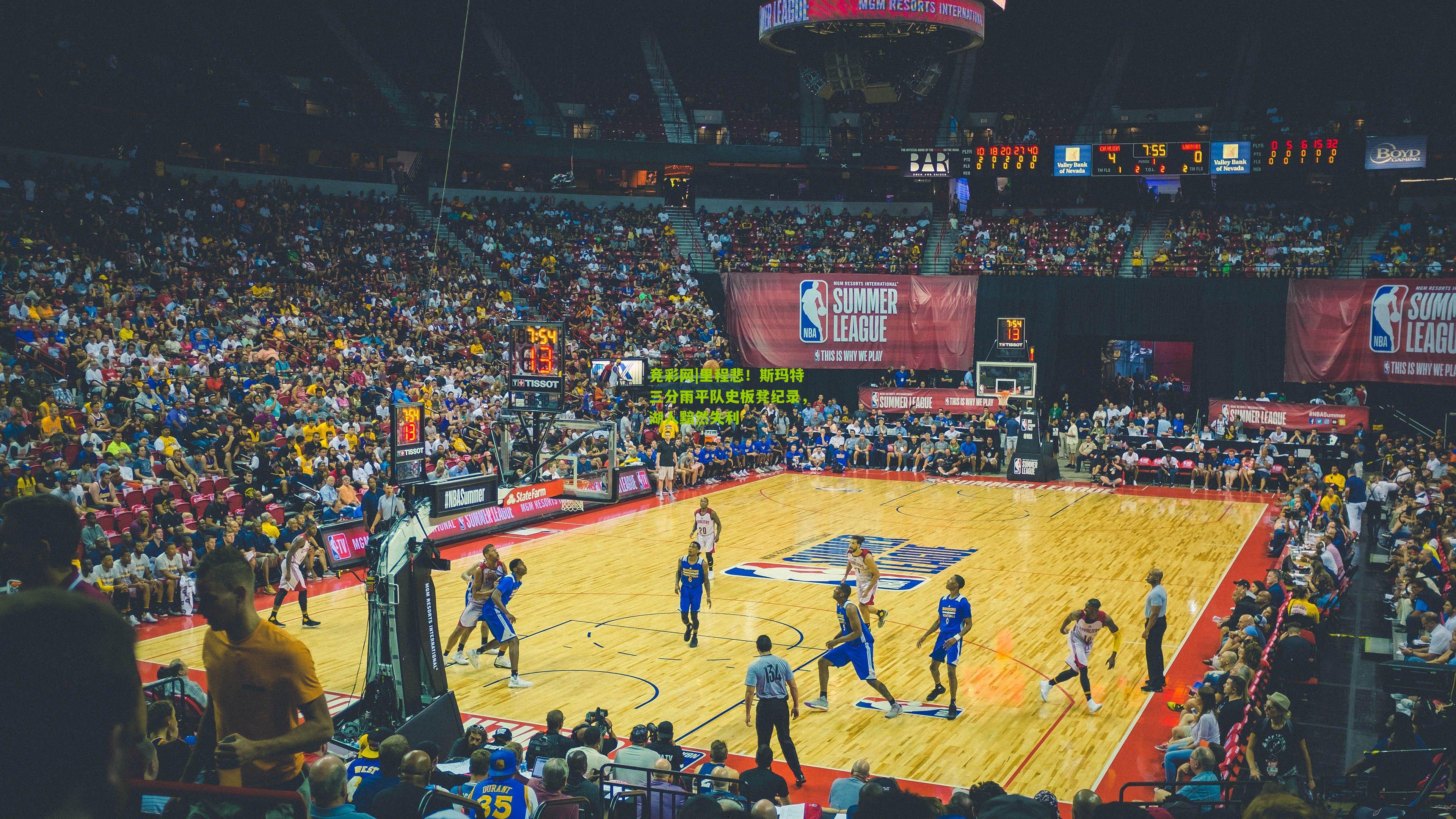 竞彩网|里程悲！斯玛特三分雨平队史板凳纪录，湖人黯然失利-第2张图片-竞彩-china lottery