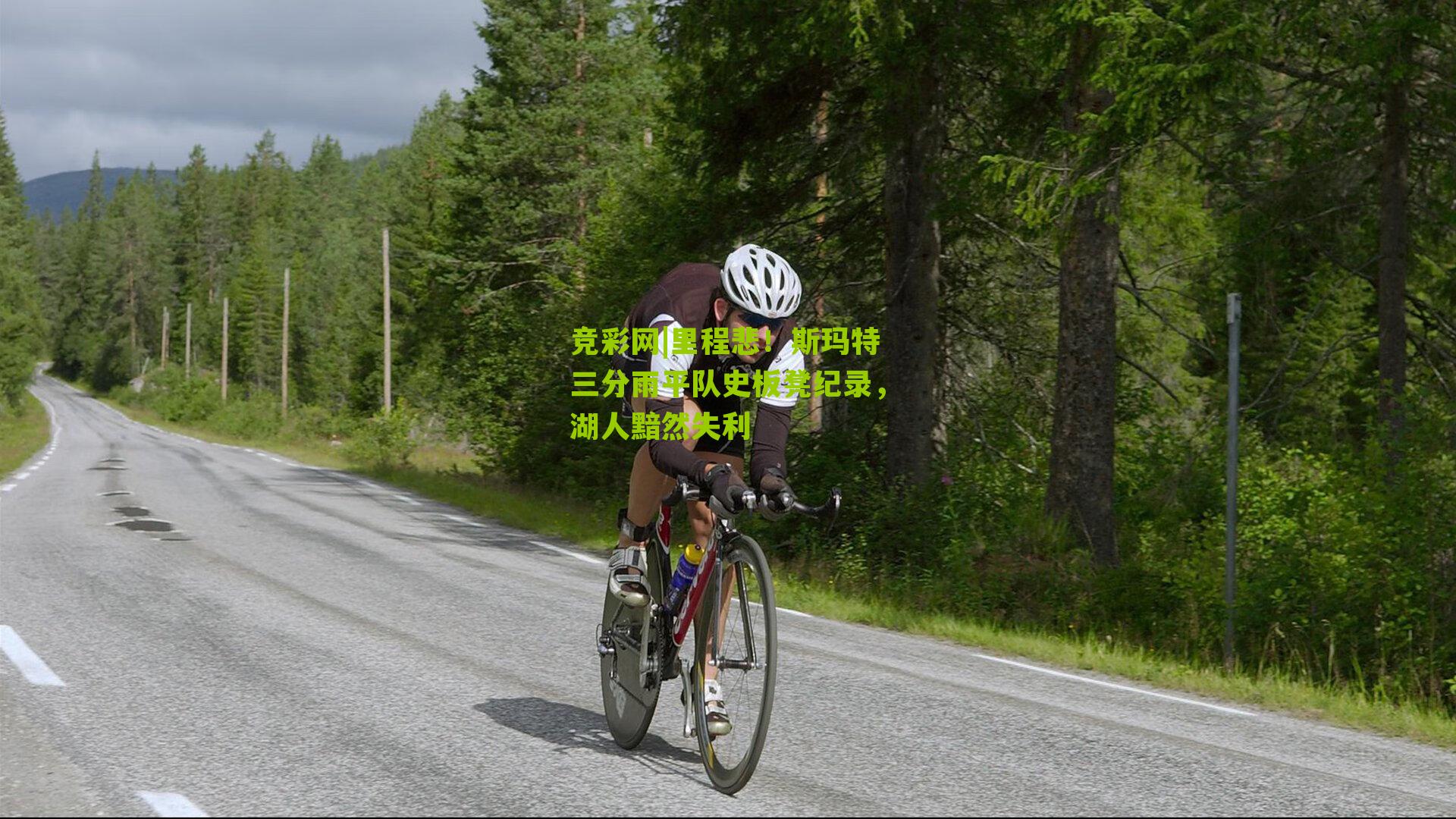 竞彩网|里程悲！斯玛特三分雨平队史板凳纪录，湖人黯然失利-第3张图片-竞彩-china lottery