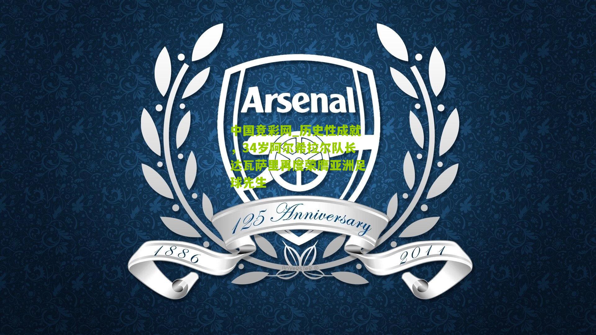 中国竞彩网_历史性成就，34岁阿尔希拉尔队长达瓦萨里再度荣膺亚洲足球先生-第1张图片-竞彩-china lottery