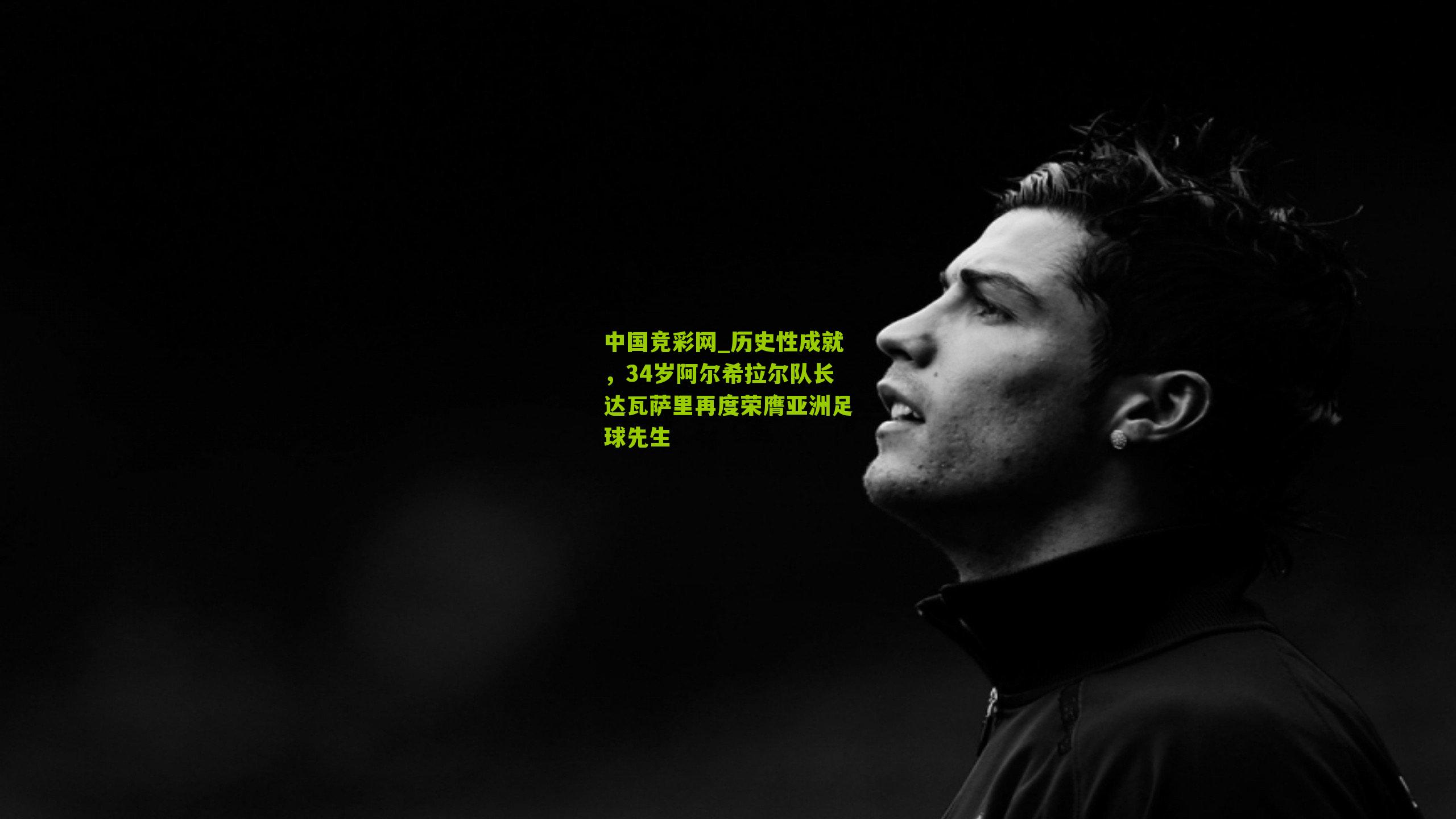 中国竞彩网_历史性成就，34岁阿尔希拉尔队长达瓦萨里再度荣膺亚洲足球先生-第3张图片-竞彩-china lottery