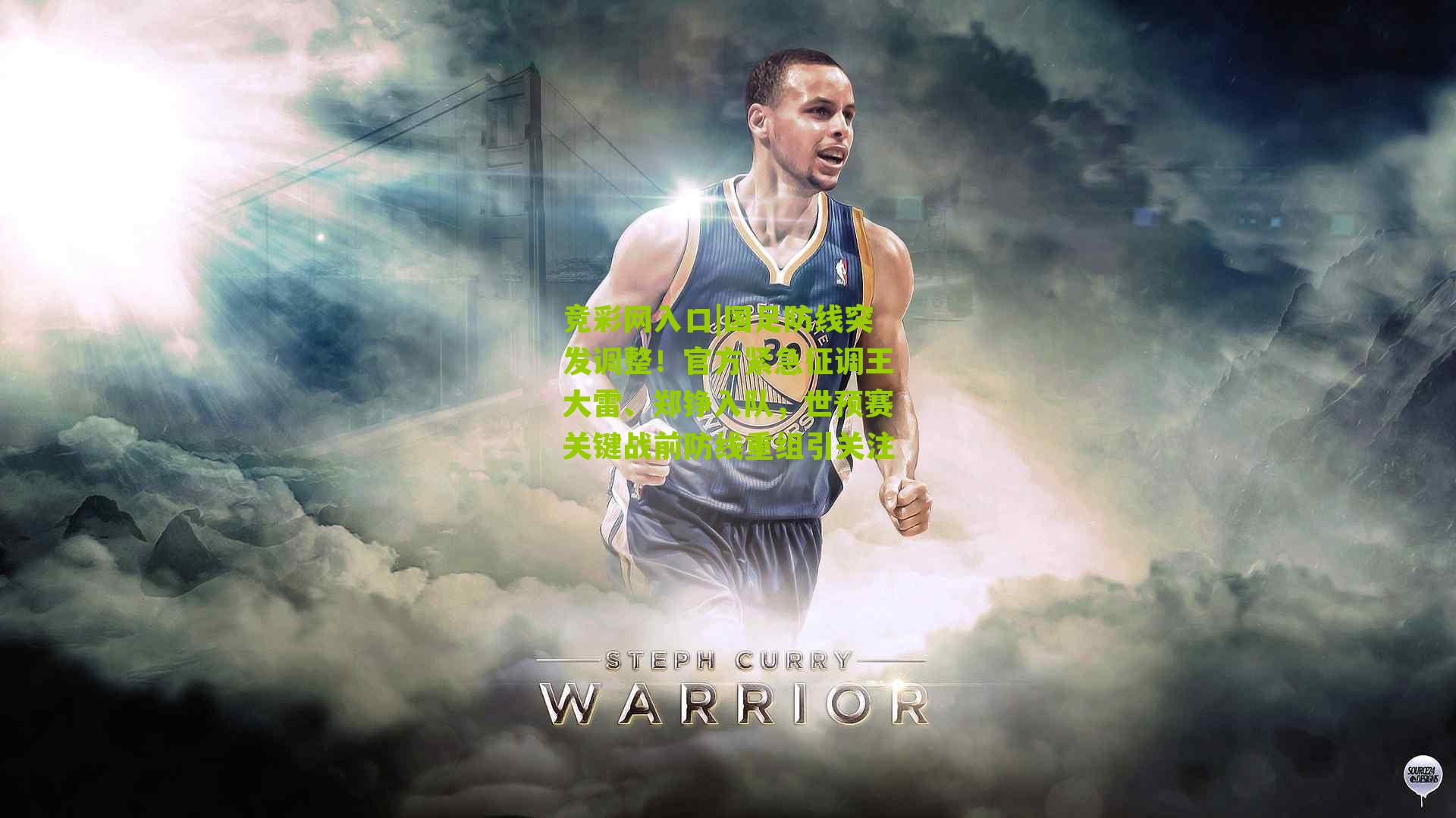 竞彩网入口|国足防线突发调整！官方紧急征调王大雷、郑铮入队，世预赛关键战前防线重组引关注-第2张图片-竞彩-china lottery