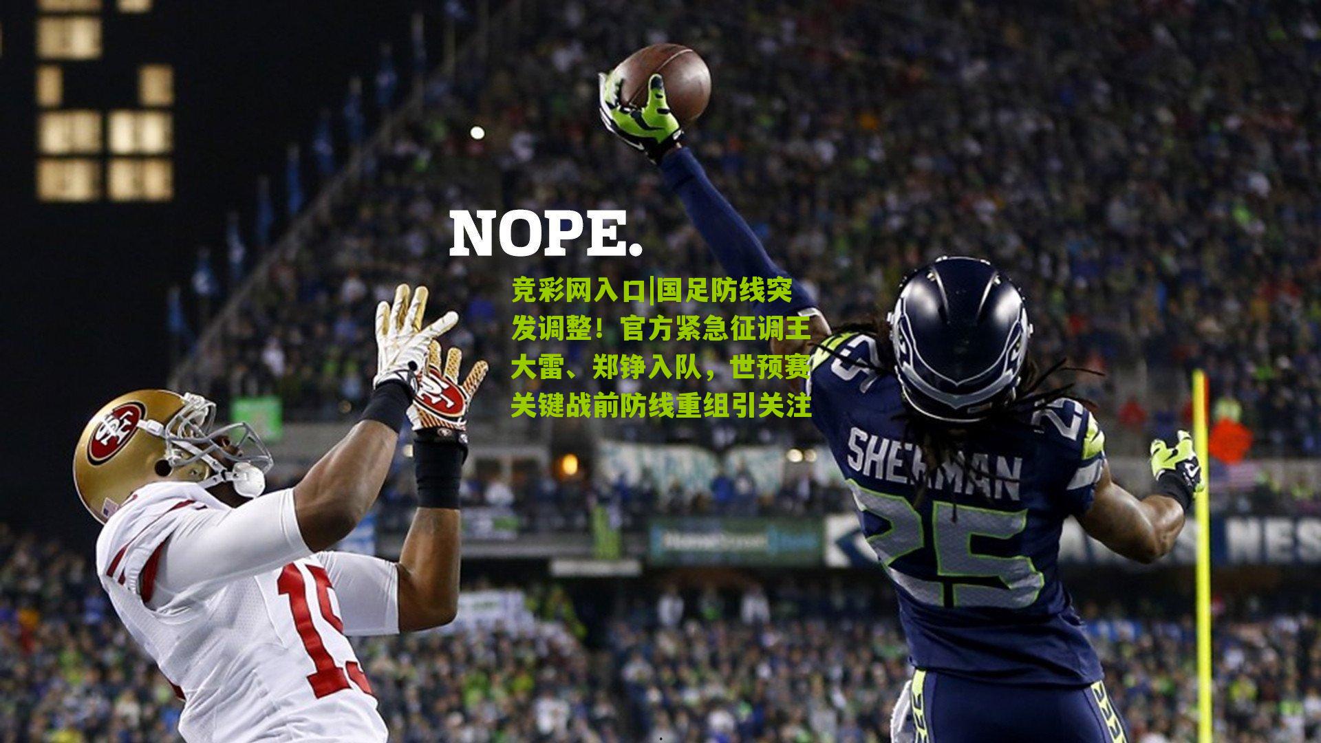 竞彩网入口|国足防线突发调整！官方紧急征调王大雷、郑铮入队，世预赛关键战前防线重组引关注-第3张图片-竞彩-china lottery