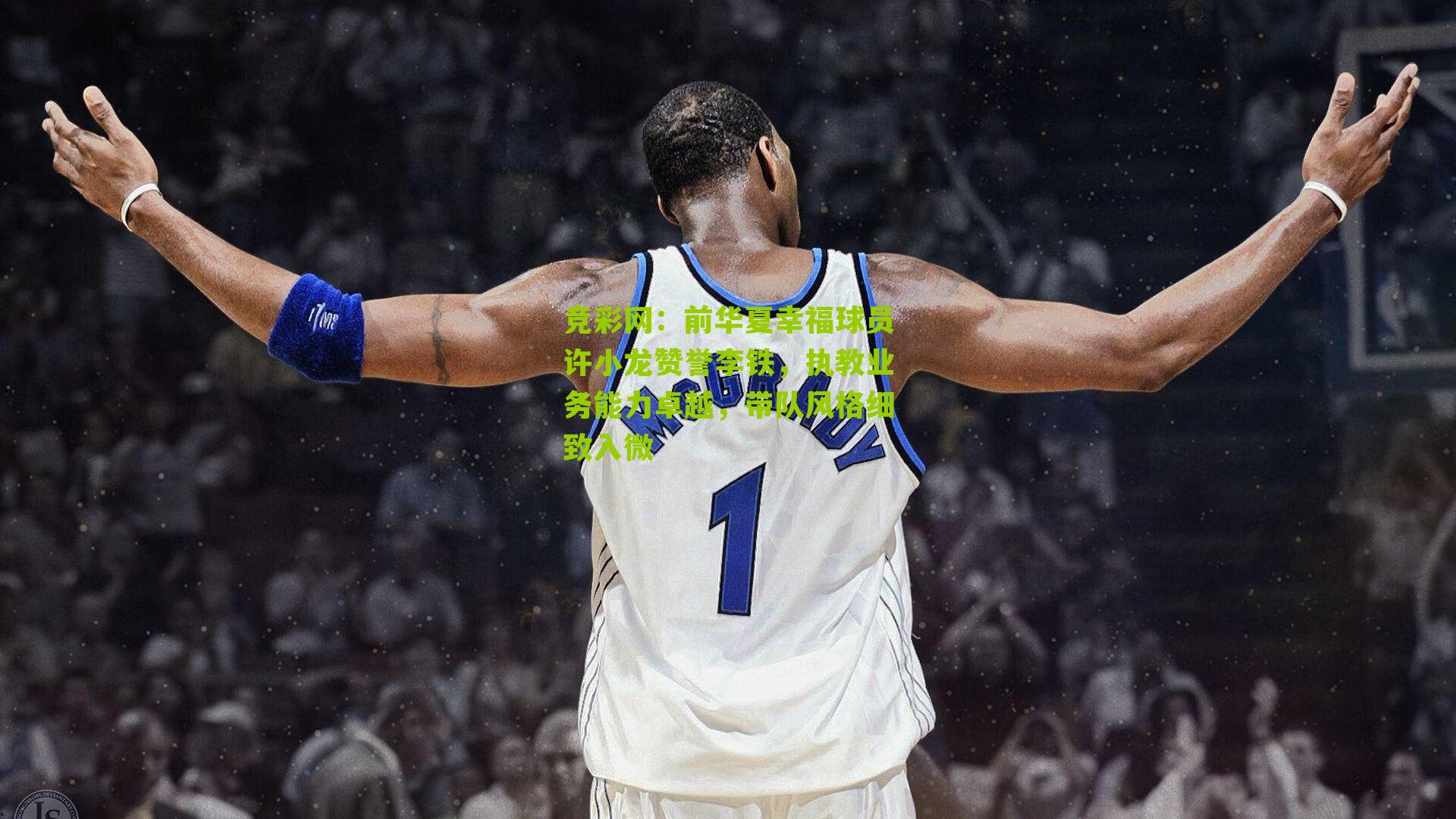 竞彩网：前华夏幸福球员许小龙赞誉李铁，执教业务能力卓越，带队风格细致入微-第1张图片-竞彩-china lottery