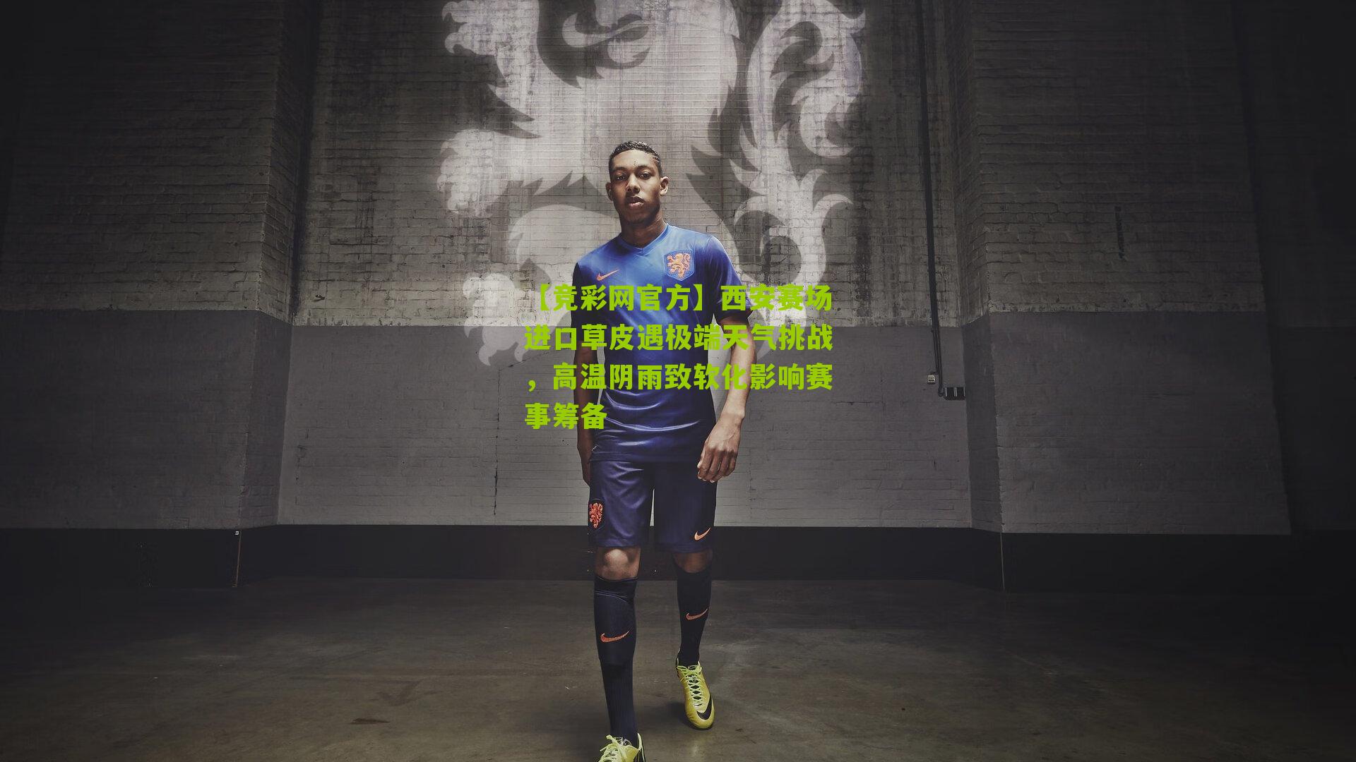 【竞彩网官方】西安赛场进口草皮遇极端天气挑战，高温阴雨致软化影响赛事筹备-第3张图片-竞彩-china lottery