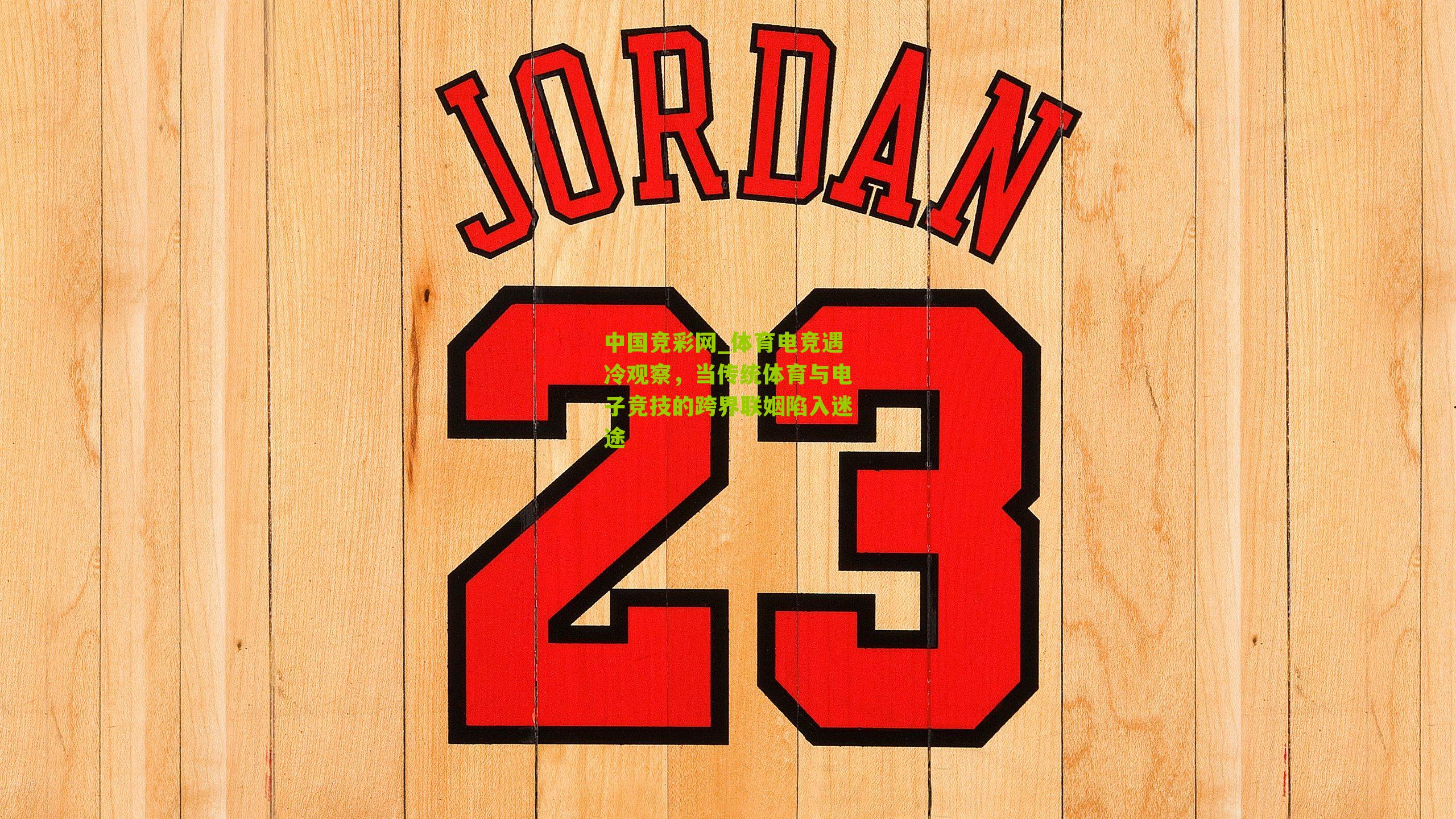 中国竞彩网_体育电竞遇冷观察，当传统体育与电子竞技的跨界联姻陷入迷途-第1张图片-竞彩-china lottery