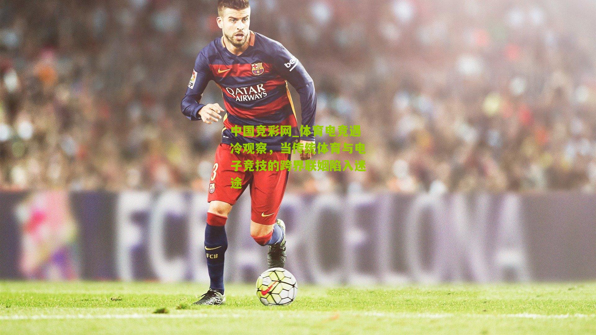 中国竞彩网_体育电竞遇冷观察，当传统体育与电子竞技的跨界联姻陷入迷途-第3张图片-竞彩-china lottery