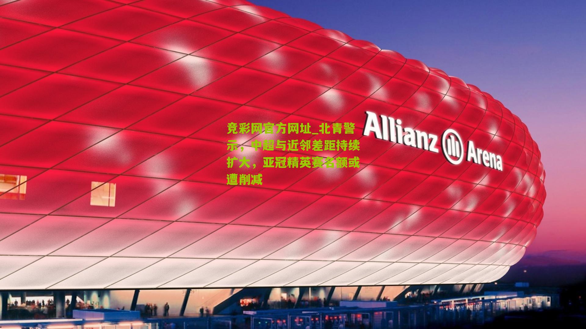 竞彩网官方网址_北青警示，中超与近邻差距持续扩大，亚冠精英赛名额或遭削减-第2张图片-竞彩-china lottery