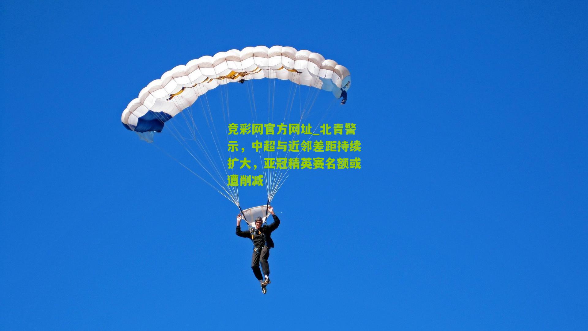 竞彩网官方网址_北青警示，中超与近邻差距持续扩大，亚冠精英赛名额或遭削减-第3张图片-竞彩-china lottery