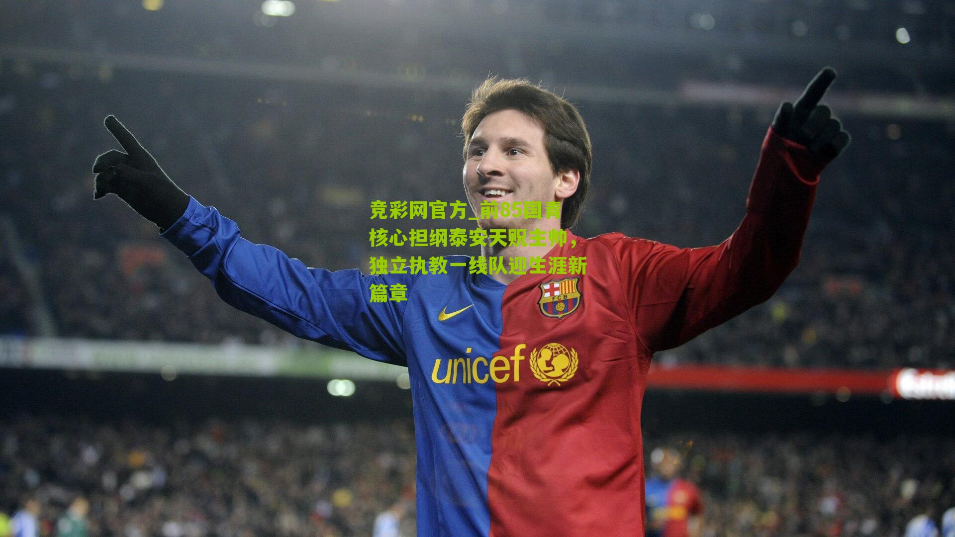 竞彩网官方_前85国青核心担纲泰安天贶主帅，独立执教一线队迎生涯新篇章-第1张图片-竞彩-china lottery