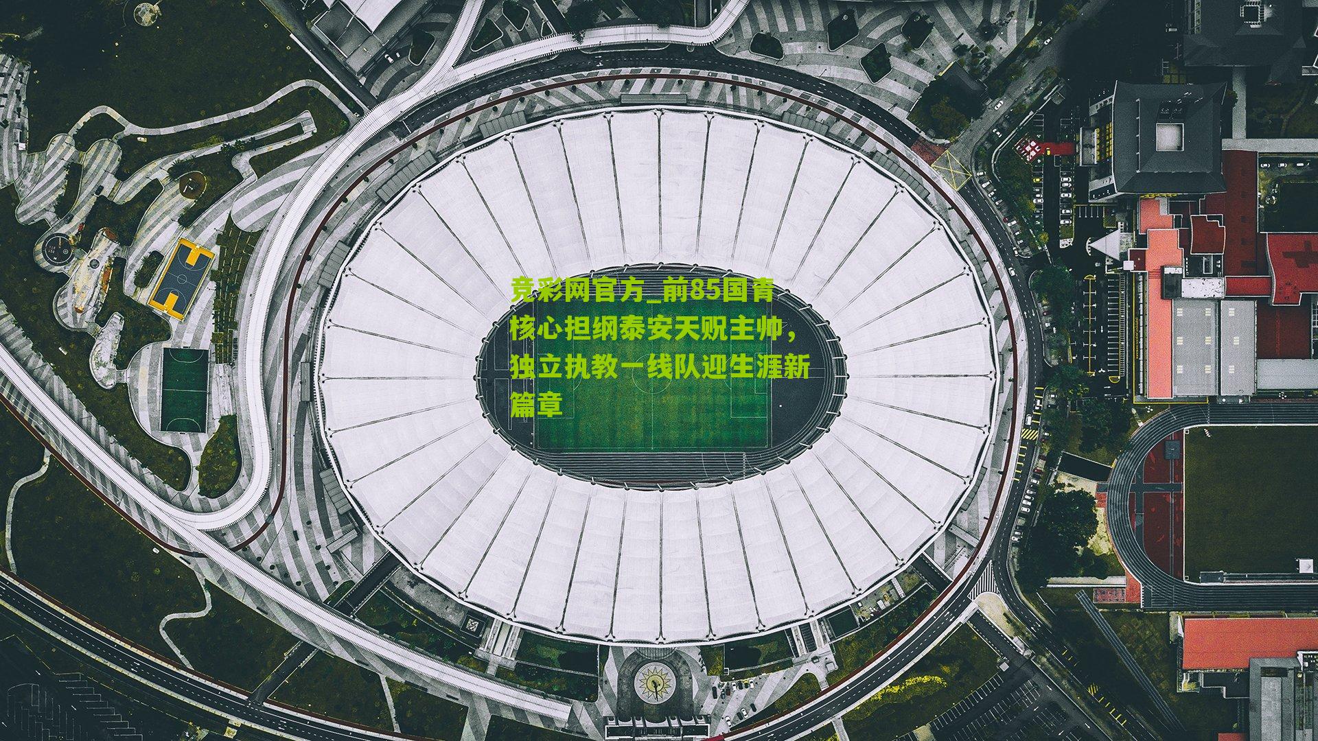 竞彩网官方_前85国青核心担纲泰安天贶主帅，独立执教一线队迎生涯新篇章-第2张图片-竞彩-china lottery