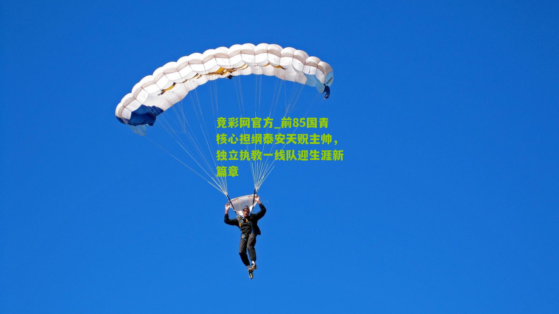 竞彩网官方_前85国青核心担纲泰安天贶主帅，独立执教一线队迎生涯新篇章-第3张图片-竞彩-china lottery