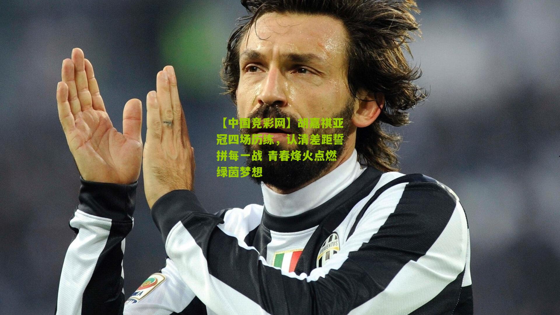 【中国竞彩网】胡嘉祺亚冠四场历练，认清差距誓拼每一战 青春烽火点燃绿茵梦想-第3张图片-竞彩-china lottery