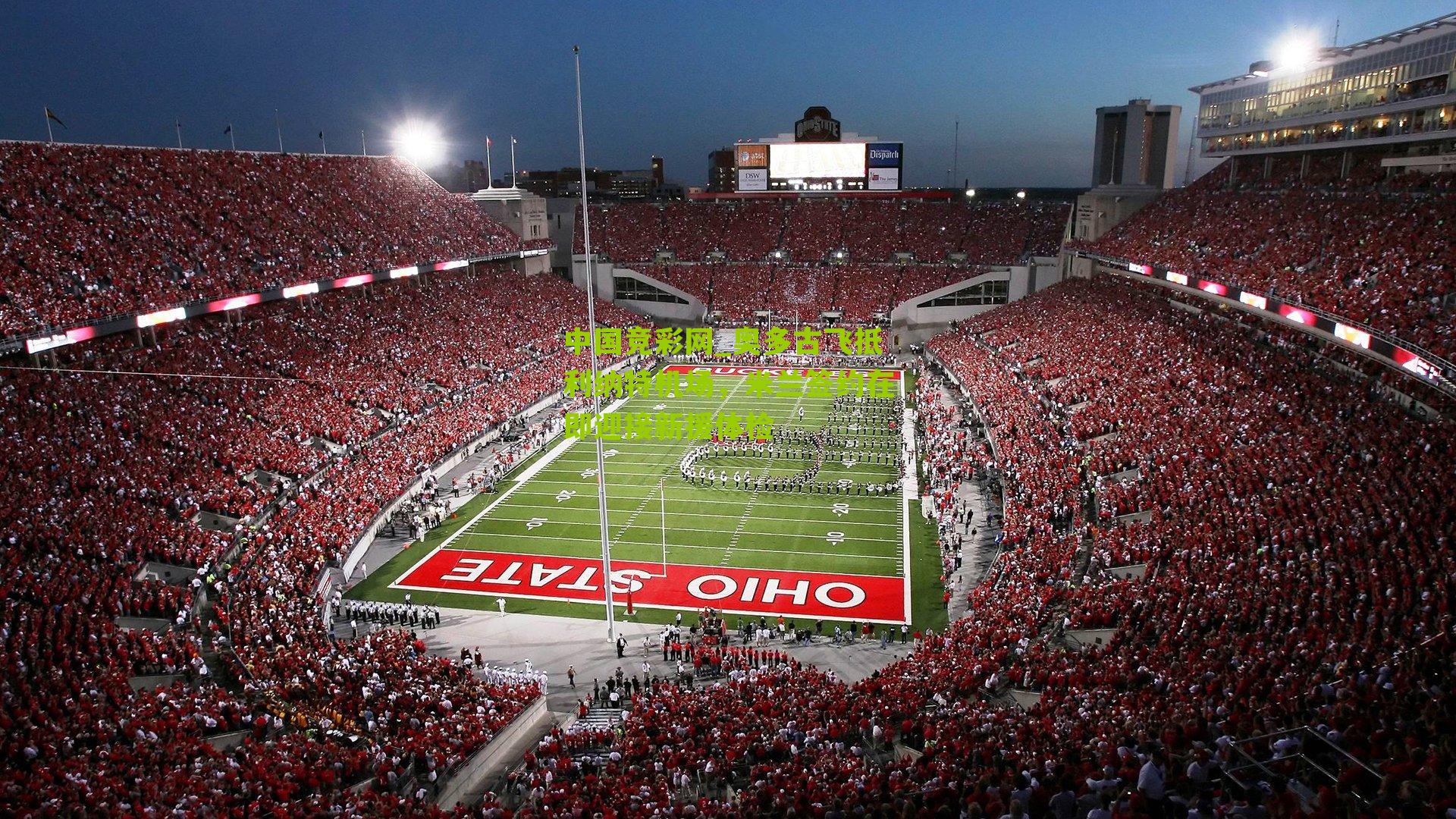 中国竞彩网_奥多古飞抵利纳特机场，米兰签约在即迎接新援体检-第3张图片-竞彩-china lottery