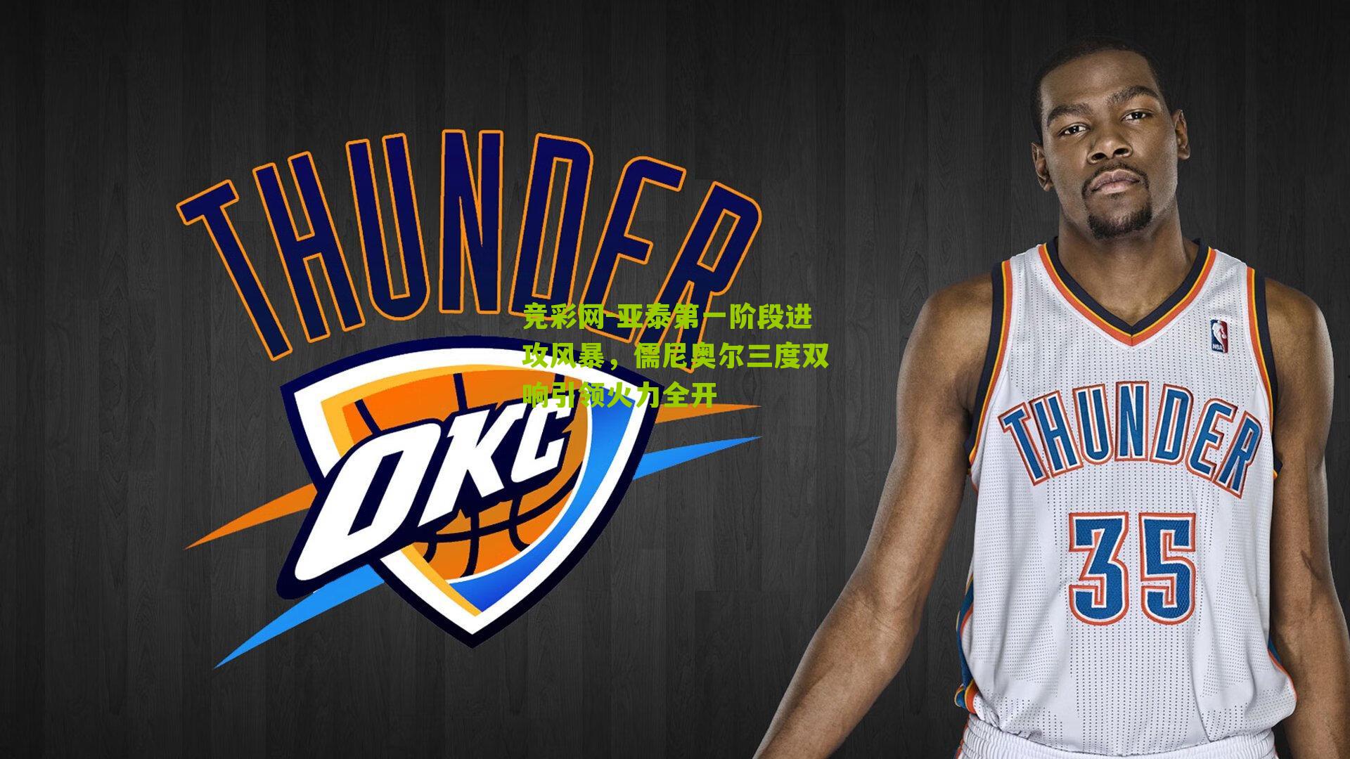 竞彩网-亚泰第一阶段进攻风暴，儒尼奥尔三度双响引领火力全开-第2张图片-竞彩-china lottery