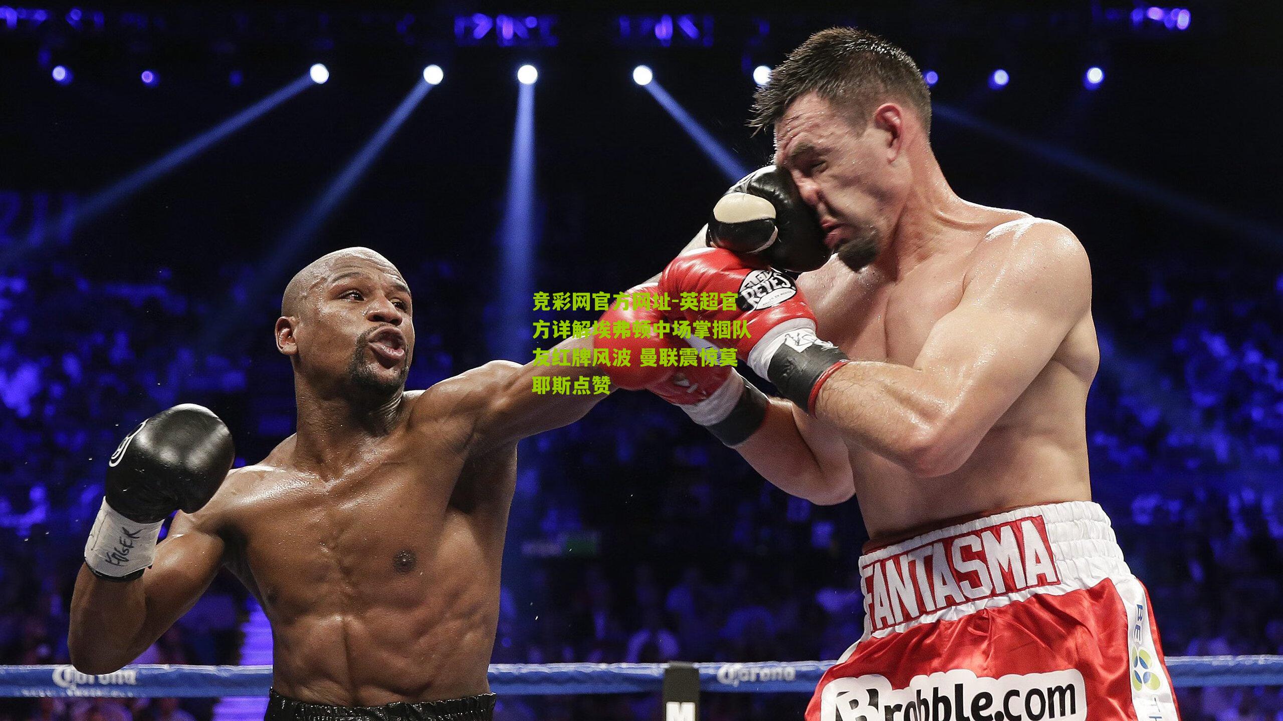 竞彩网官方网址-英超官方详解埃弗顿中场掌掴队友红牌风波 曼联震惊莫耶斯点赞-第1张图片-竞彩-china lottery