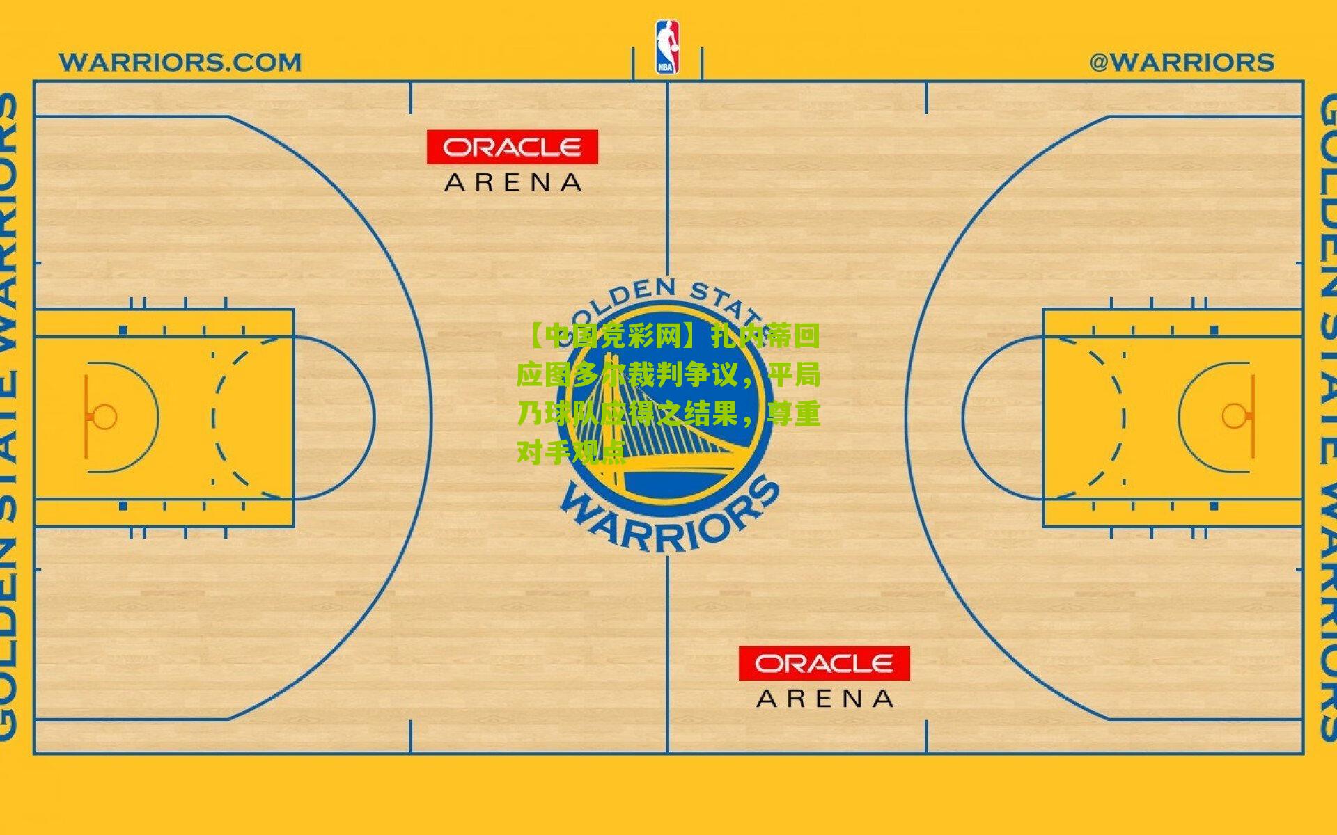 【中国竞彩网】扎内蒂回应图多尔裁判争议，平局乃球队应得之结果，尊重对手观点-第3张图片-竞彩-china lottery