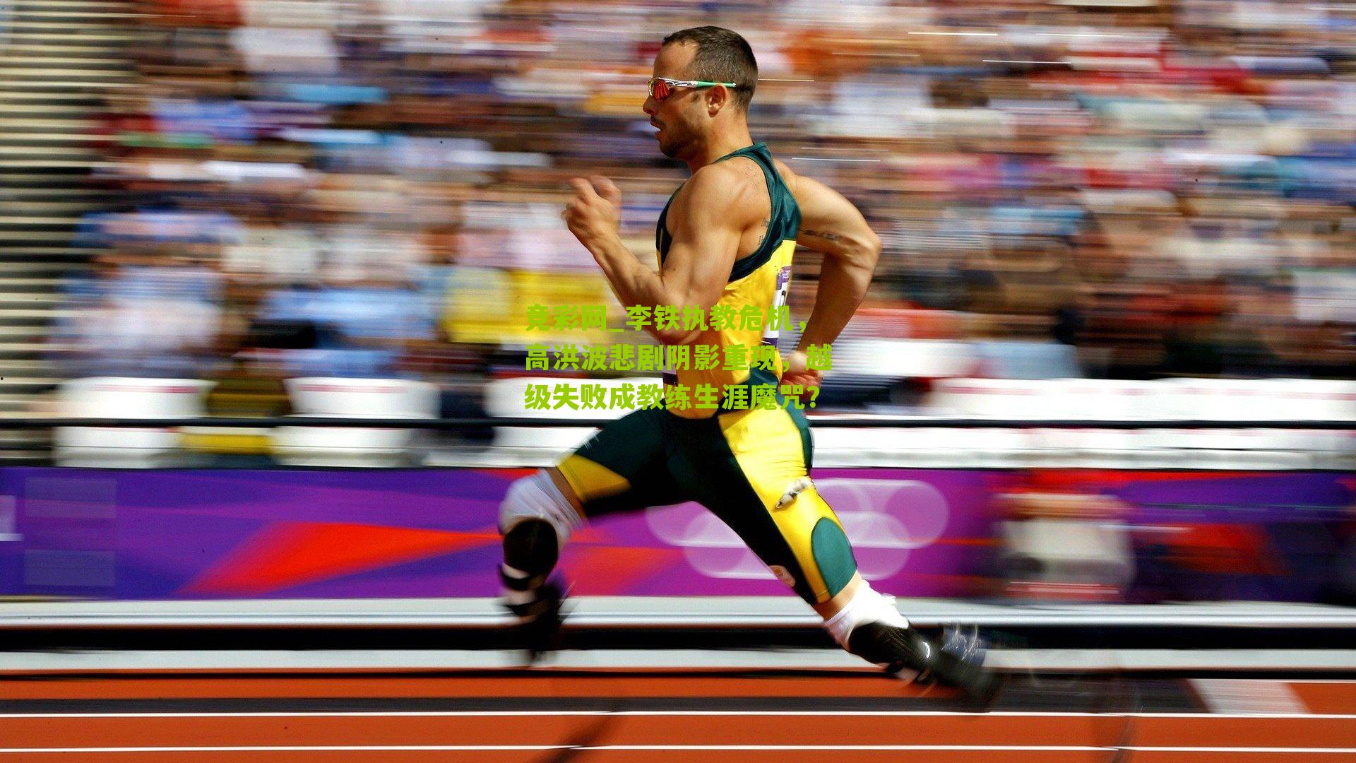 竞彩网_李铁执教危机，高洪波悲剧阴影重现，越级失败成教练生涯魔咒？-第1张图片-竞彩-china lottery