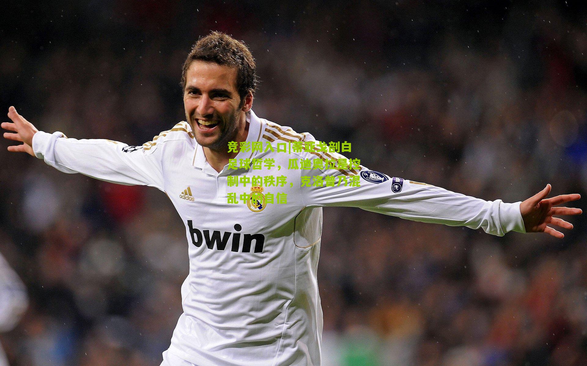 竞彩网入口|蒂亚戈剖白足球哲学，瓜迪奥拉是控制中的秩序，克洛普乃混乱中的自信-第2张图片-竞彩-china lottery