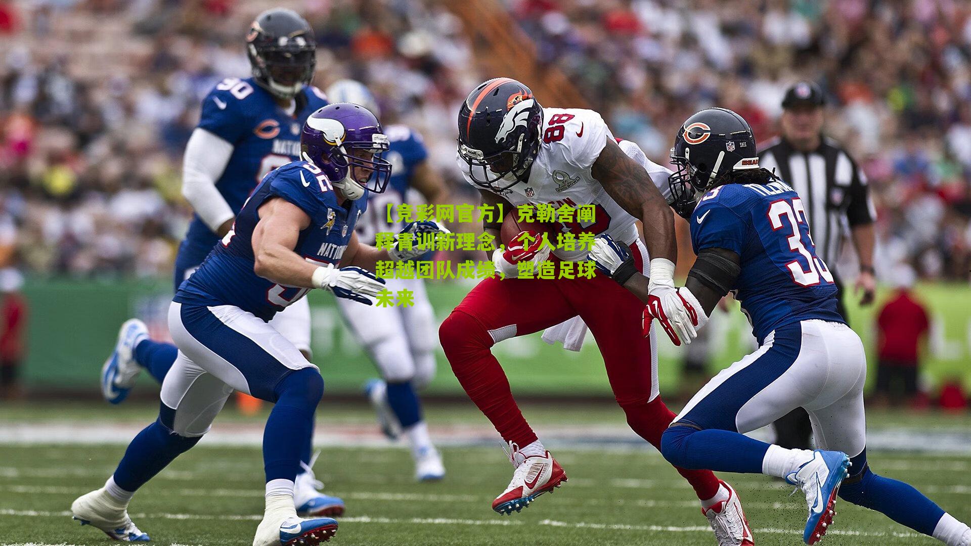 【竞彩网官方】克勒舍阐释青训新理念，个人培养超越团队成绩，塑造足球未来-第1张图片-竞彩-china lottery