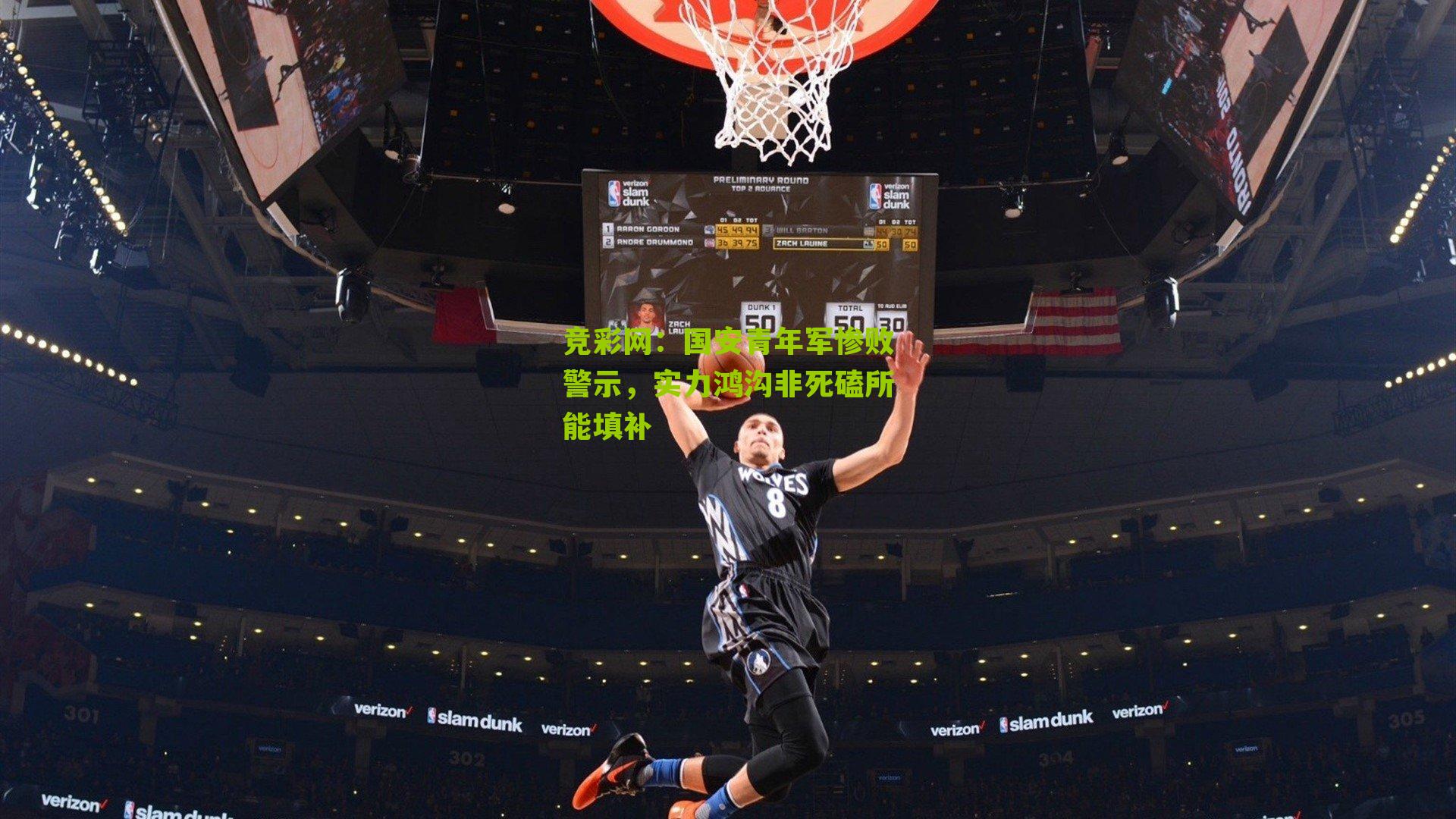 竞彩网：国安青年军惨败警示，实力鸿沟非死磕所能填补-第2张图片-竞彩-china lottery