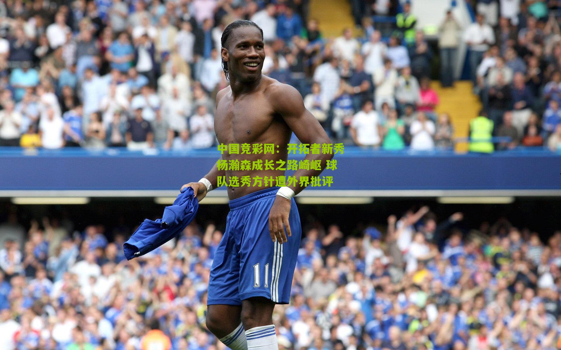 中国竞彩网：开拓者新秀杨瀚森成长之路崎岖 球队选秀方针遭外界批评-第1张图片-竞彩-china lottery