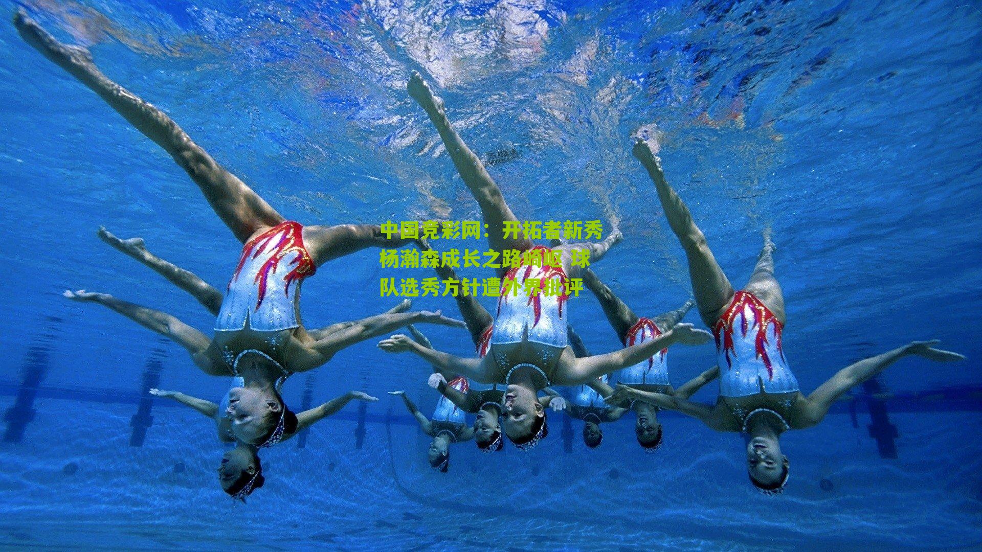 中国竞彩网：开拓者新秀杨瀚森成长之路崎岖 球队选秀方针遭外界批评-第3张图片-竞彩-china lottery