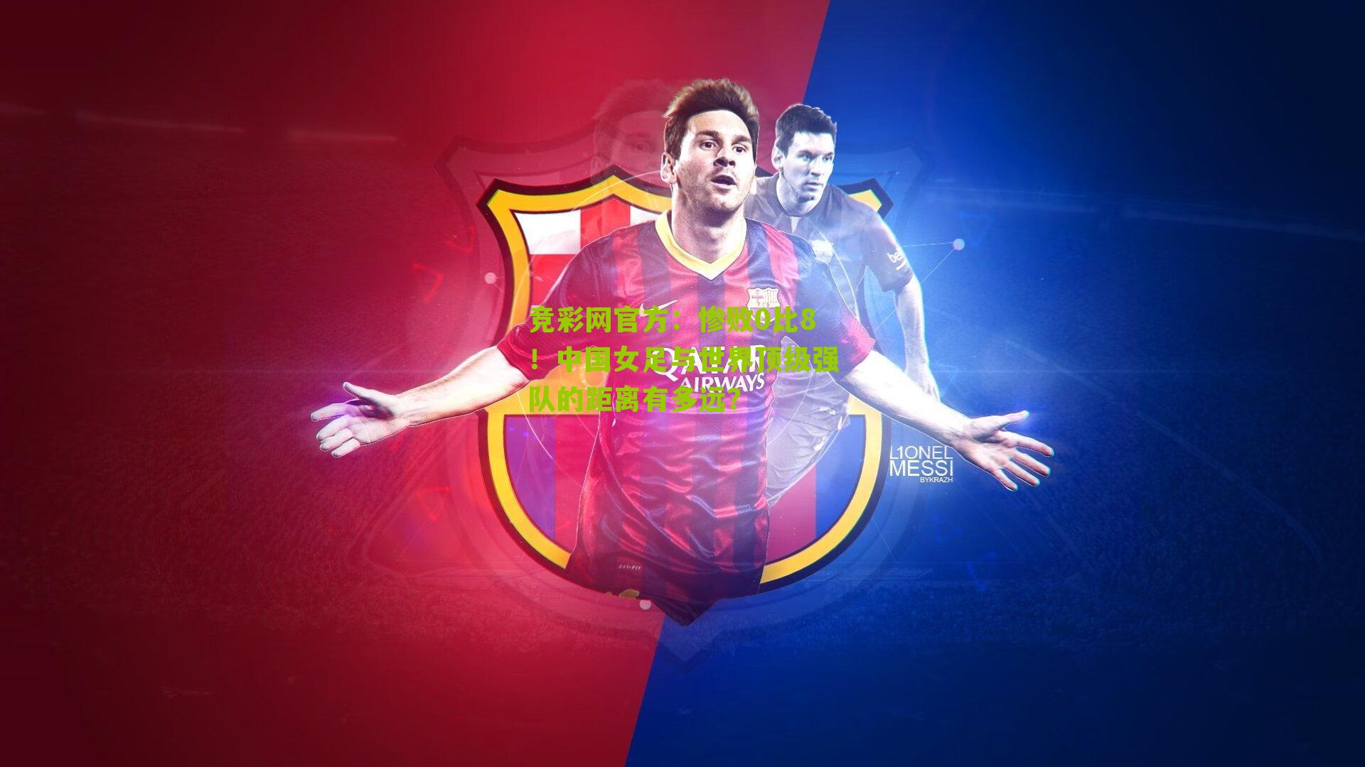 竞彩网官方：惨败0比8！中国女足与世界顶级强队的距离有多远？-第2张图片-竞彩-china lottery