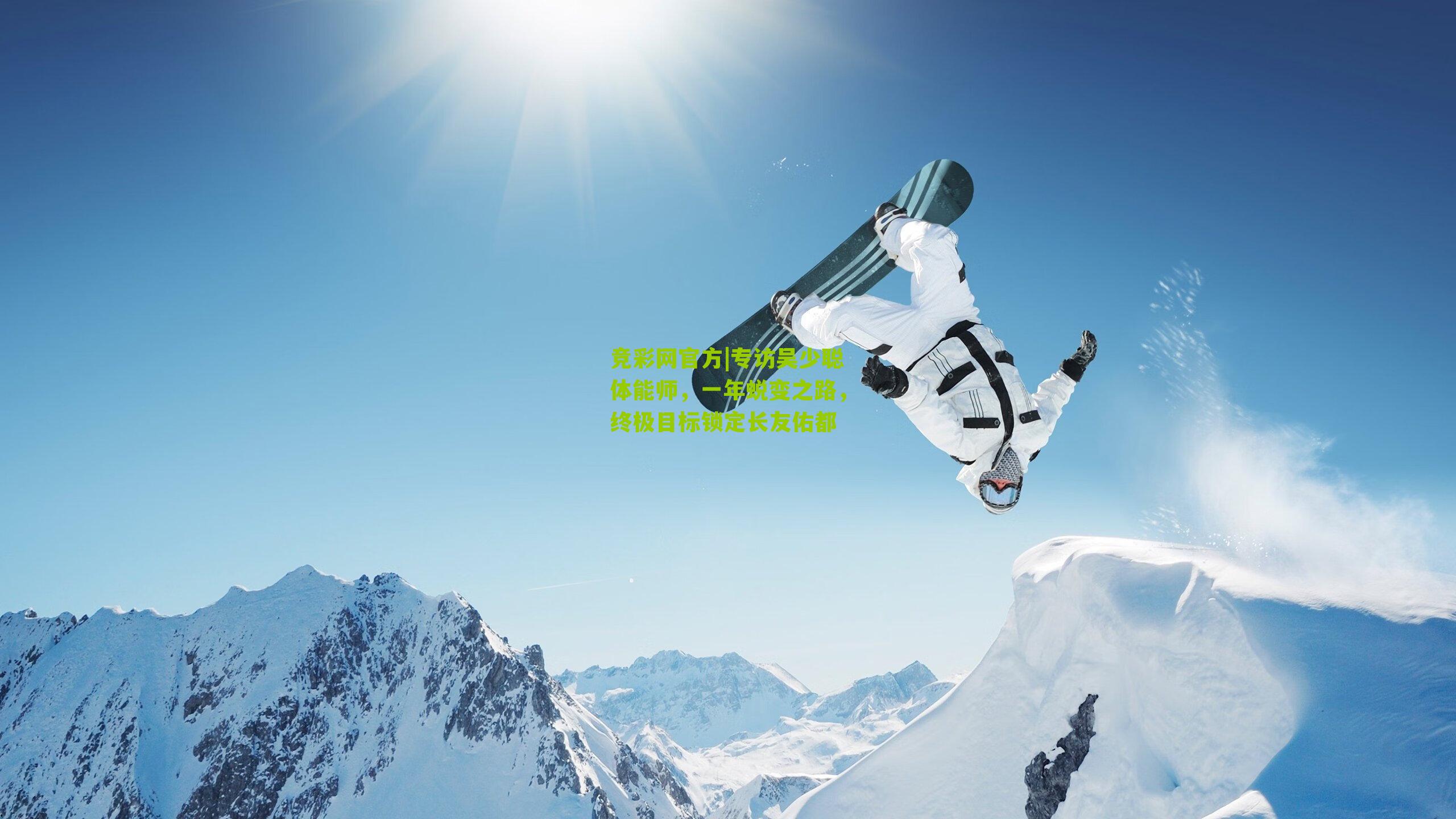 竞彩网官方|专访吴少聪体能师，一年蜕变之路，终极目标锁定长友佑都-第2张图片-竞彩-china lottery