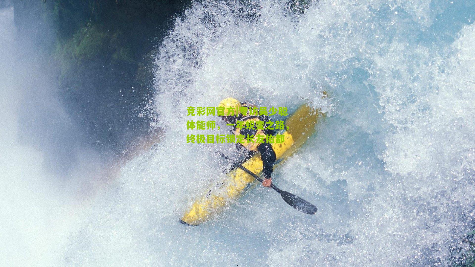 竞彩网官方|专访吴少聪体能师，一年蜕变之路，终极目标锁定长友佑都-第3张图片-竞彩-china lottery