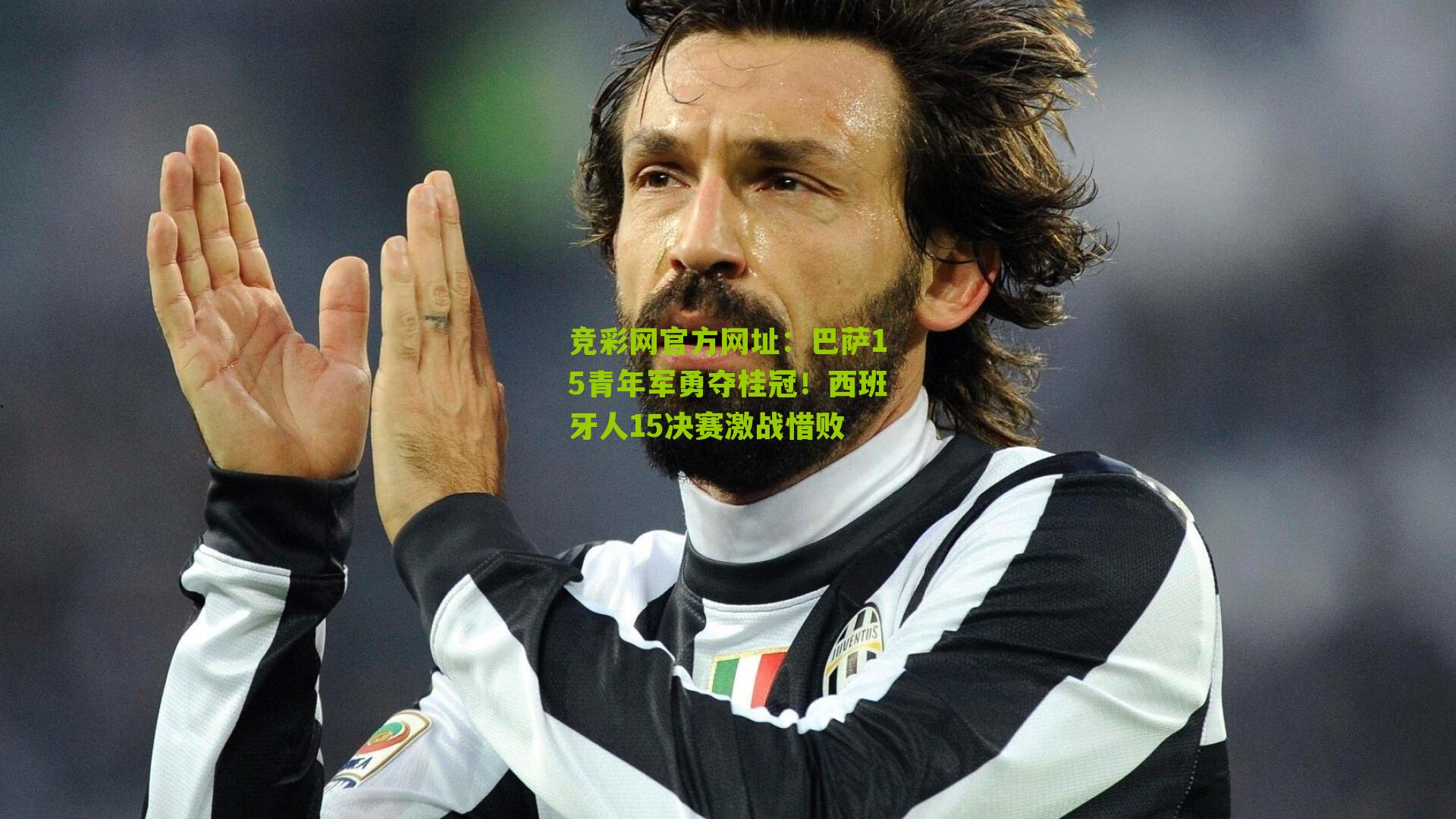 竞彩网官方网址：巴萨15青年军勇夺桂冠！西班牙人15决赛激战惜败-第2张图片-竞彩-china lottery