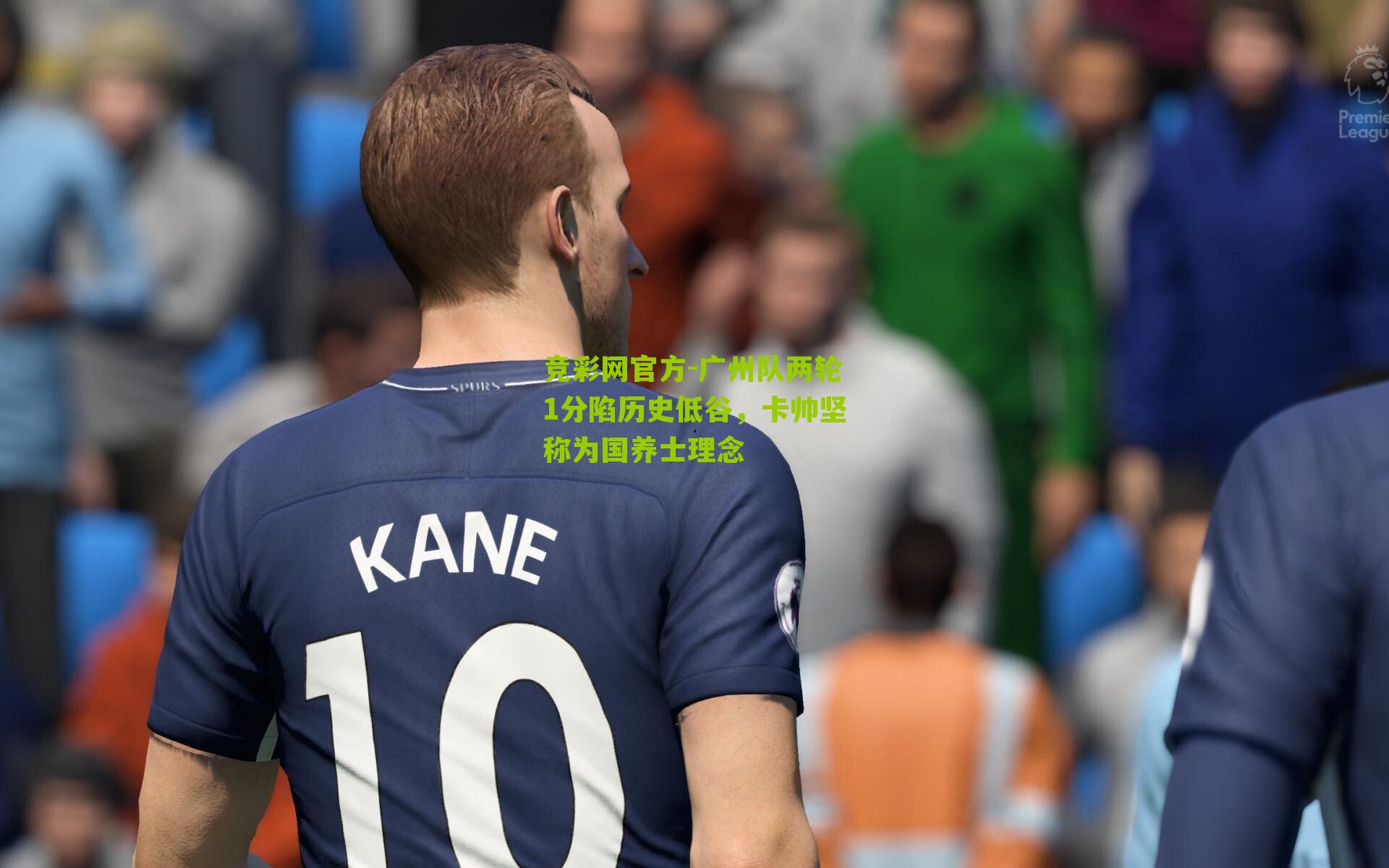 竞彩网官方-广州队两轮1分陷历史低谷，卡帅坚称为国养士理念-第1张图片-竞彩-china lottery