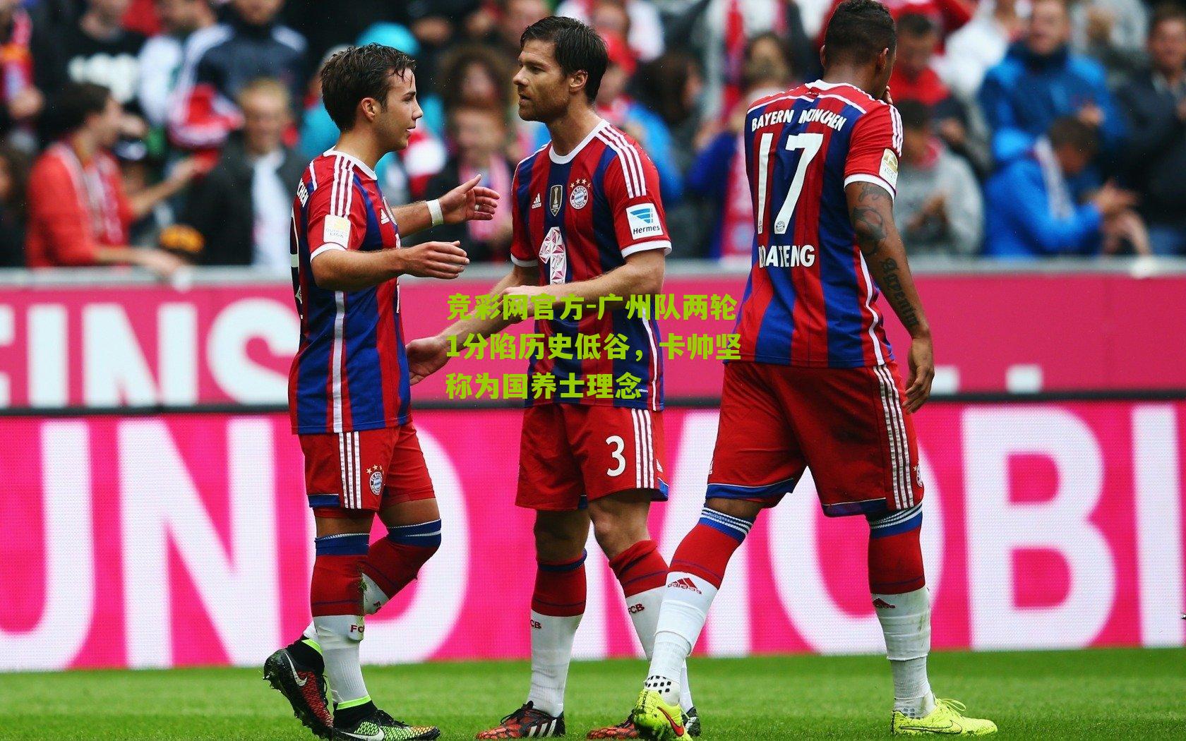 竞彩网官方-广州队两轮1分陷历史低谷，卡帅坚称为国养士理念-第2张图片-竞彩-china lottery