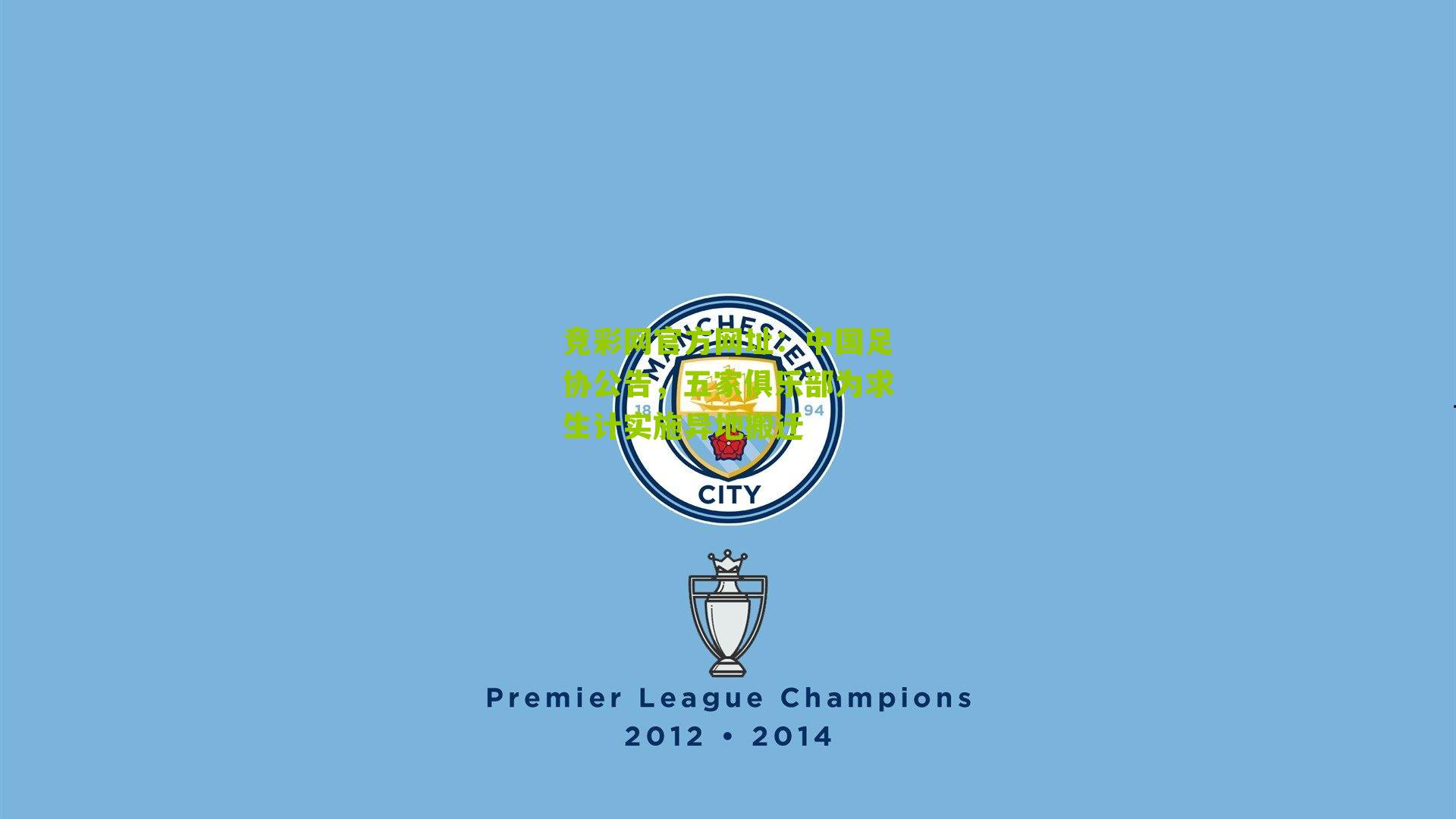 竞彩网官方网址:中国足协公告,五家俱乐部为求生计实施异地搬迁-第2张图片-竞彩-china lottery 竞彩网官方网址:中国足协公告,五家俱乐部为求生计实施异地搬迁-第2张图片-竞彩-china lottery