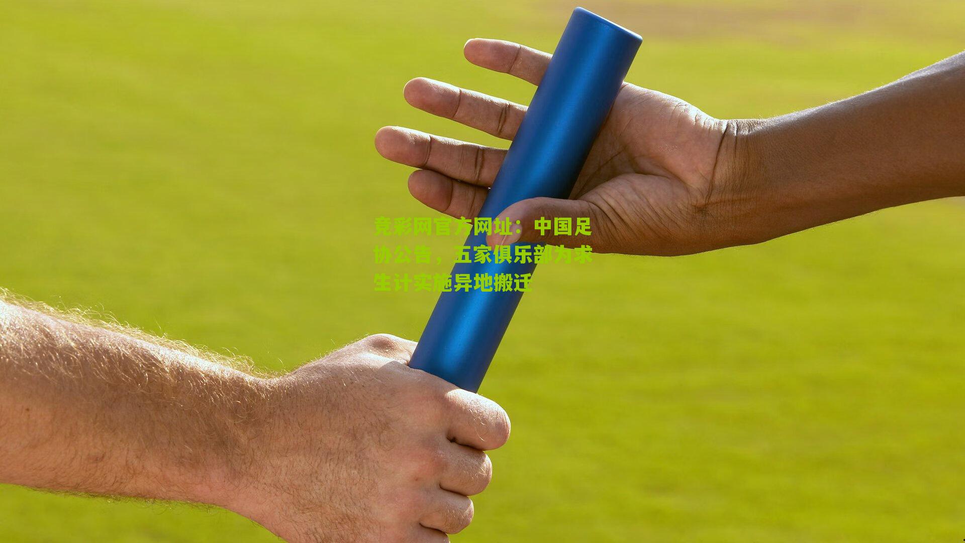 竞彩网官方网址:中国足协公告,五家俱乐部为求生计实施异地搬迁-第3张图片-竞彩-china lottery 竞彩网官方网址:中国足协公告,五家俱乐部为求生计实施异地搬迁-第3张图片-竞彩-china lottery