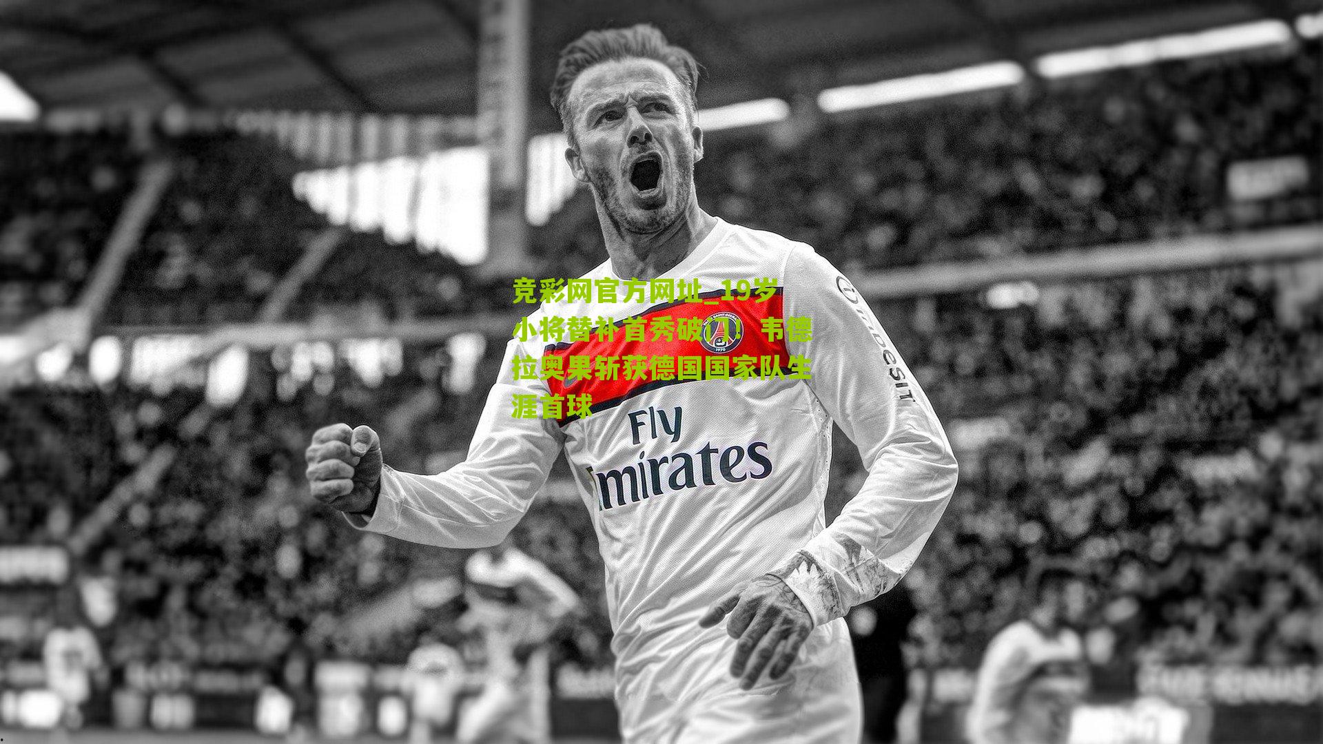 竞彩网官方网址_19岁小将替补首秀破门！韦德拉奥果斩获德国国家队生涯首球-第1张图片-竞彩-china lottery