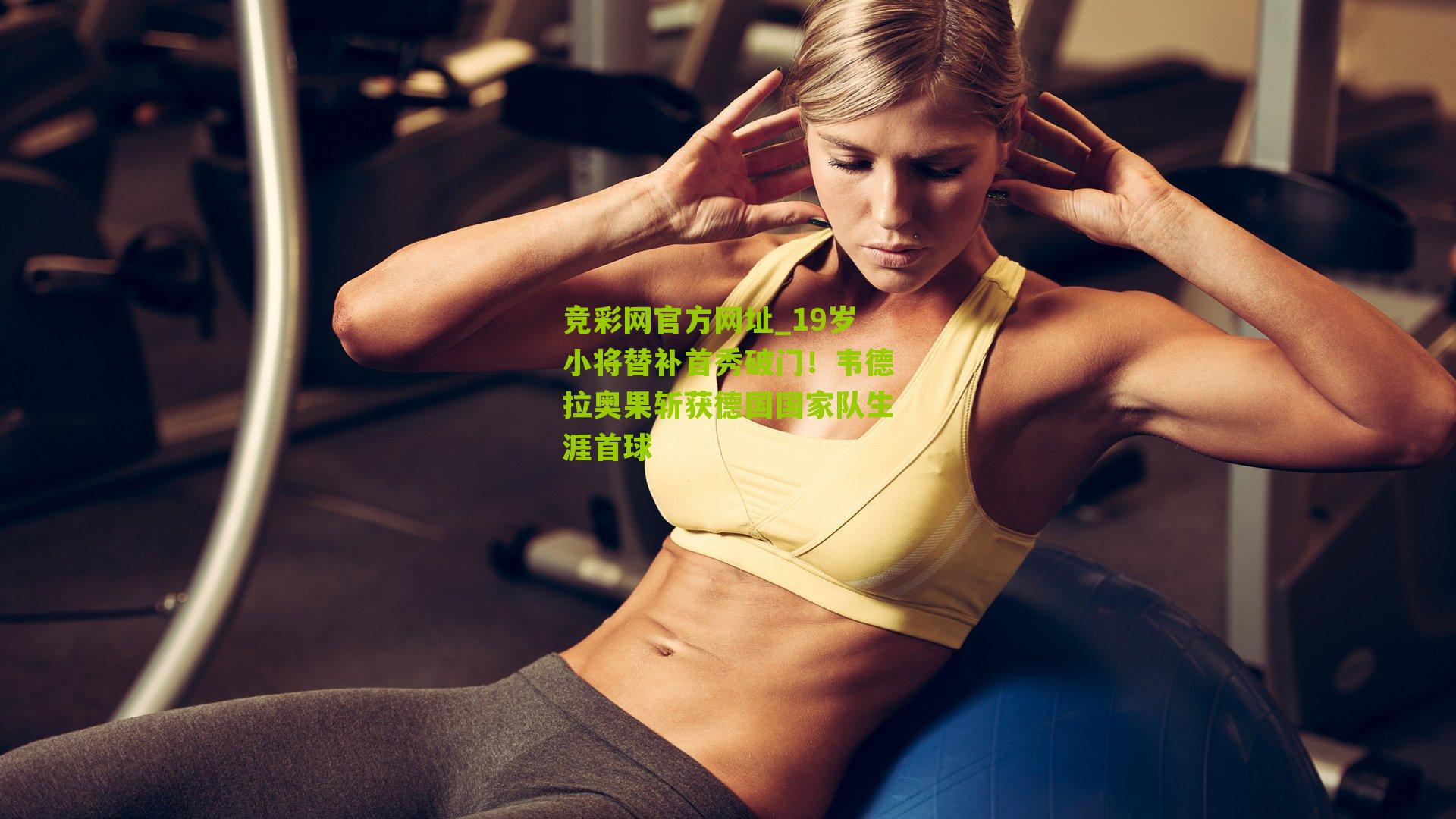竞彩网官方网址_19岁小将替补首秀破门！韦德拉奥果斩获德国国家队生涯首球-第2张图片-竞彩-china lottery