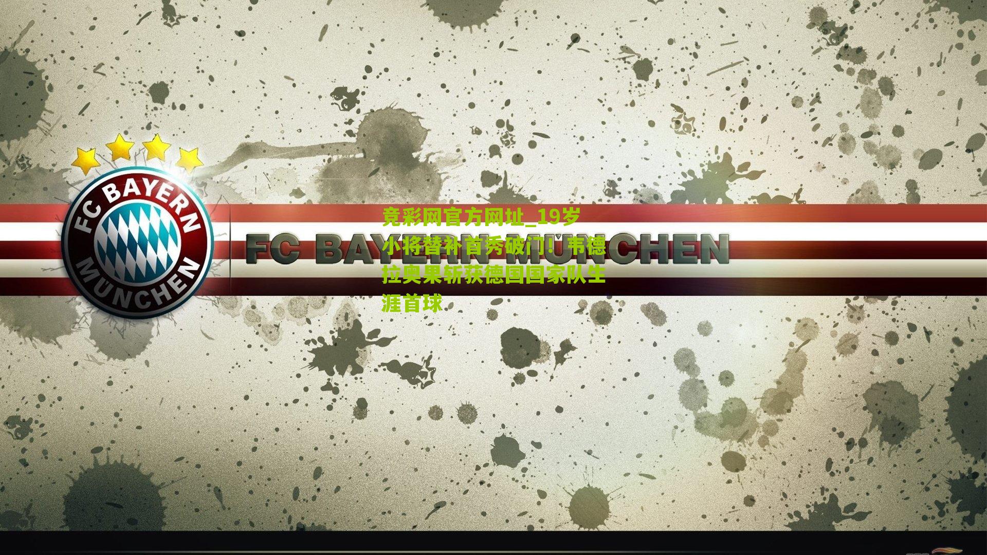 竞彩网官方网址_19岁小将替补首秀破门！韦德拉奥果斩获德国国家队生涯首球-第3张图片-竞彩-china lottery