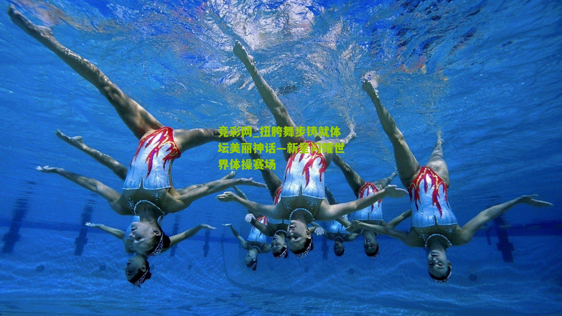 竞彩网_扭胯舞步铸就体坛美丽神话—新星闪耀世界体操赛场-第2张图片-竞彩-china lottery 竞彩网_扭胯舞步铸就体坛美丽神话—新星闪耀世界体操赛场-第2张图片-竞彩-china lottery